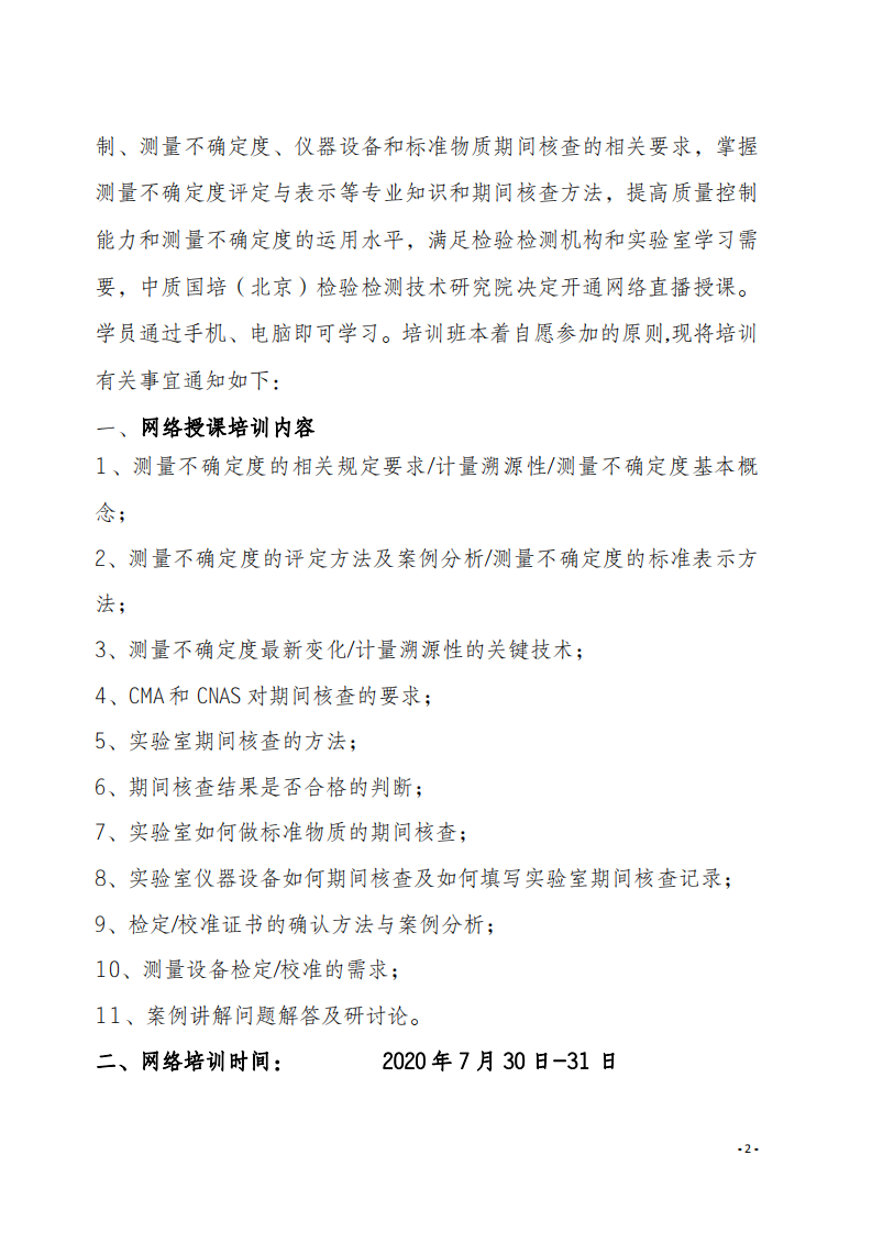 2.新利体育手机端官网网络直播课 2020年8月份关于宣贯测量不确定度及设备期间核查文件_01.png