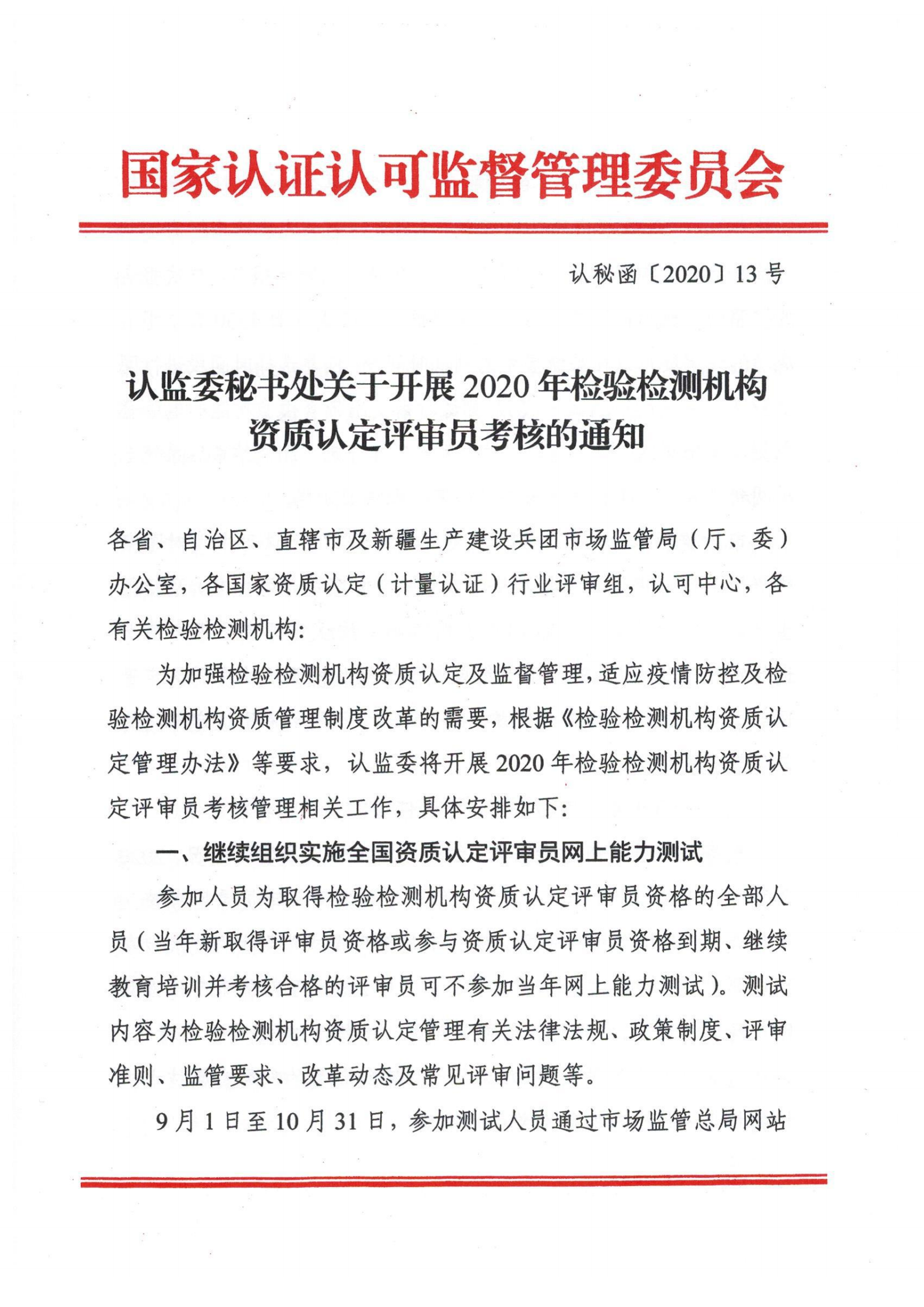 认监委秘书处关于开展2020年检验检测机构资质认定评审员考核的通知_00.png
