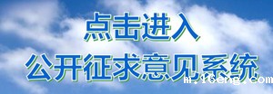 点击进入公开征求意见系统.jpg