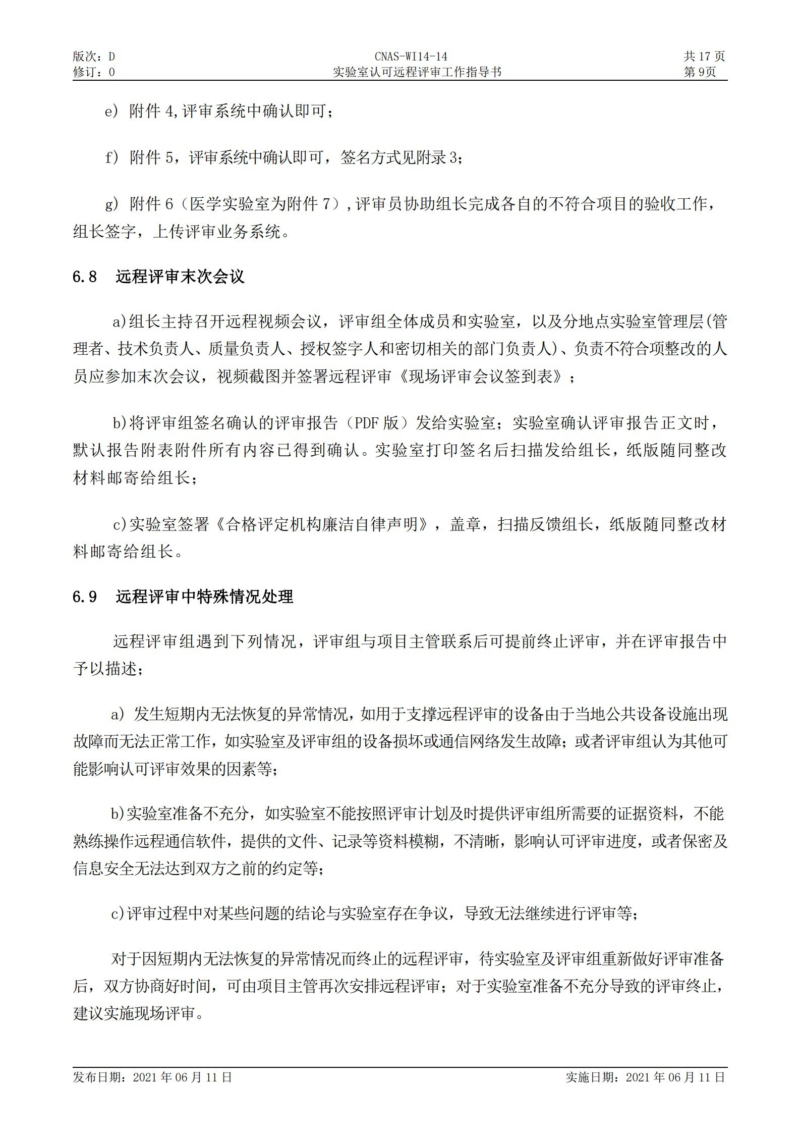 CNAS-WI14-14D0 实验室认可远程评审工作指导书_9.jpg