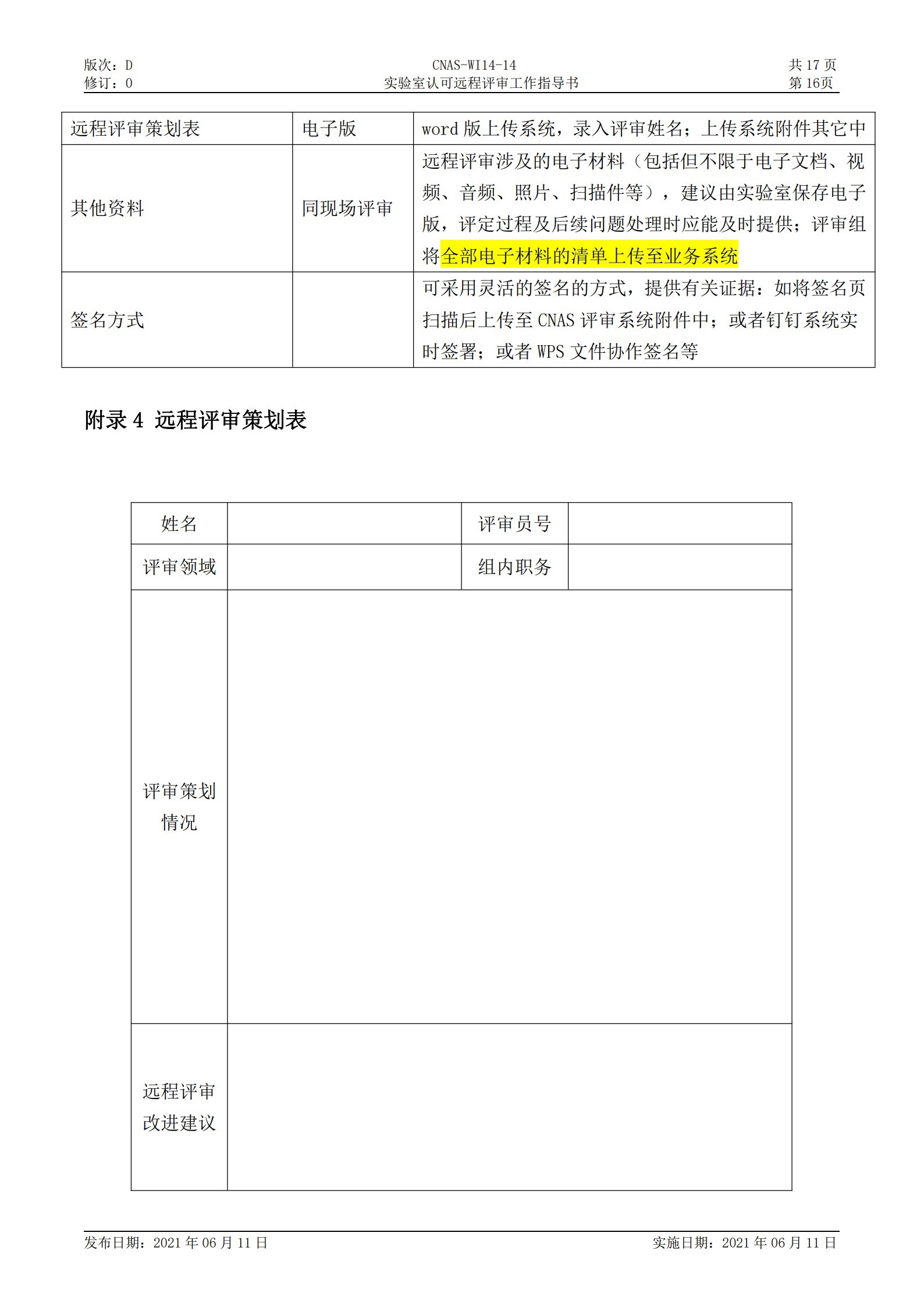 CNAS-WI14-14D0 实验室认可远程评审工作指导书_16.jpg