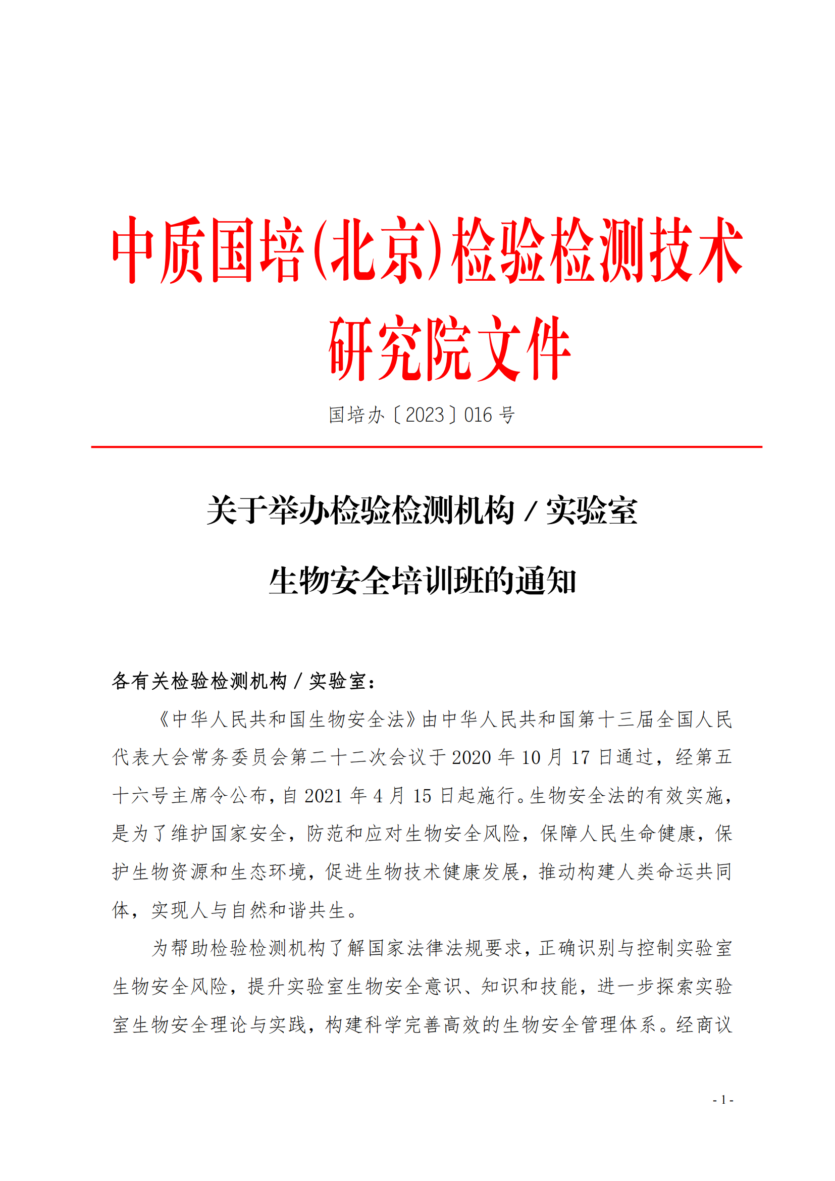 新利体育手机端官网-23年实验室生物安全_00.png