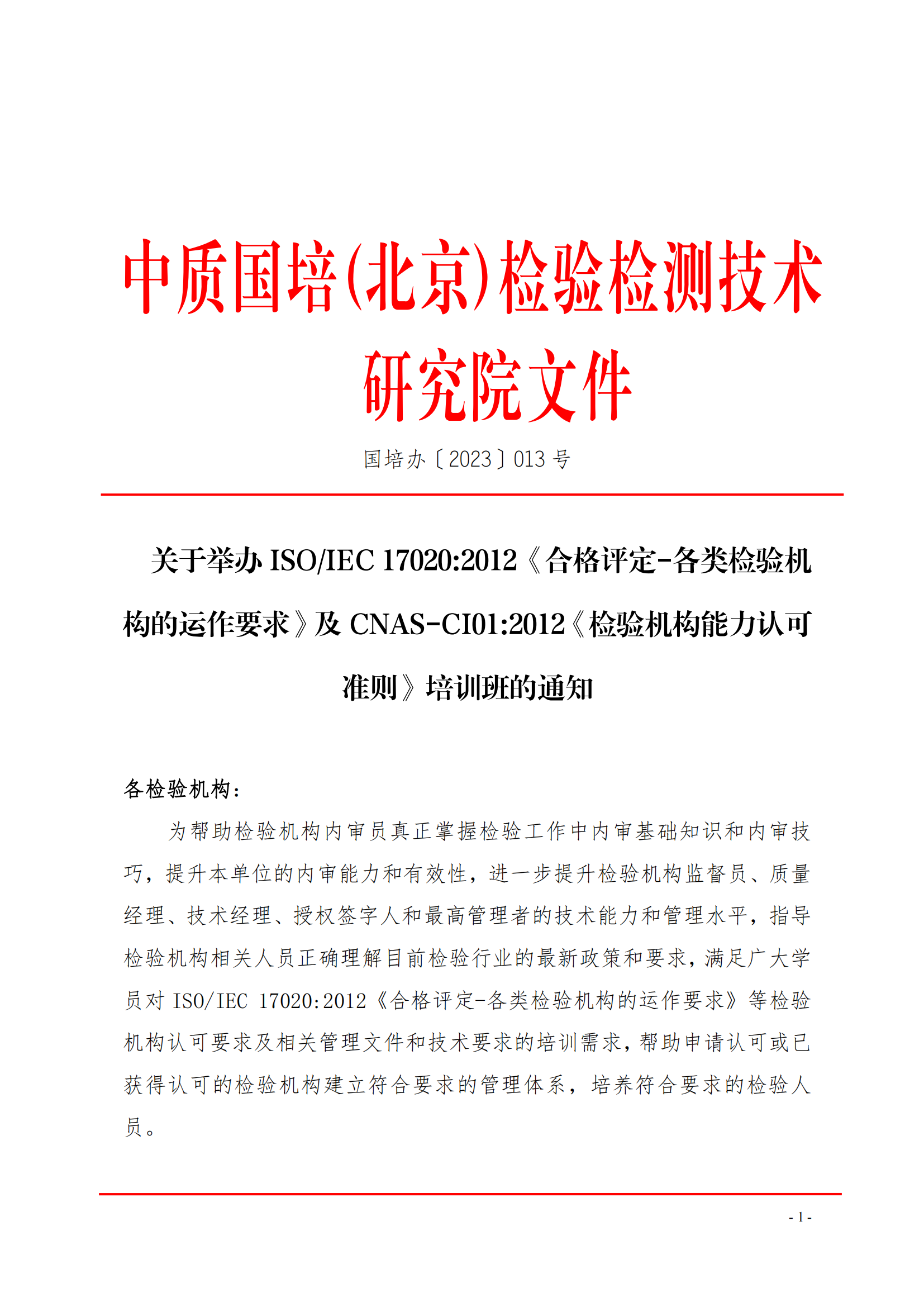 新利体育手机端官网-关于举办ISOIEC 17020-2012《合格评定-各类检验机构的运作要求》_00.png