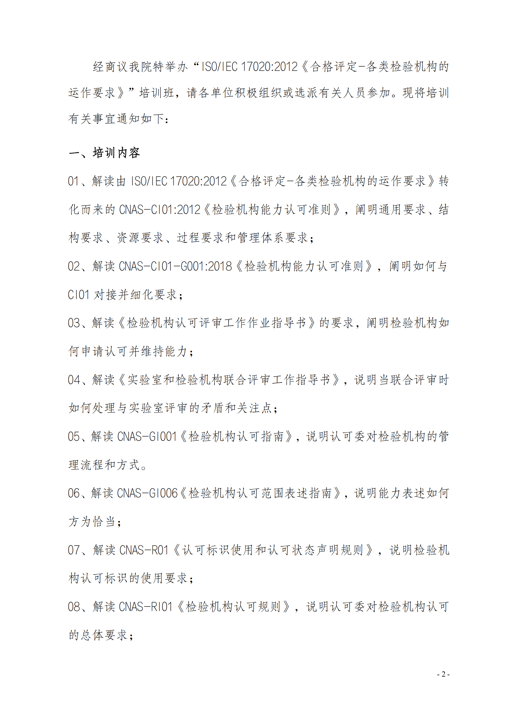 新利体育手机端官网-关于举办ISOIEC 17020-2012《合格评定-各类检验机构的运作要求》_01.png