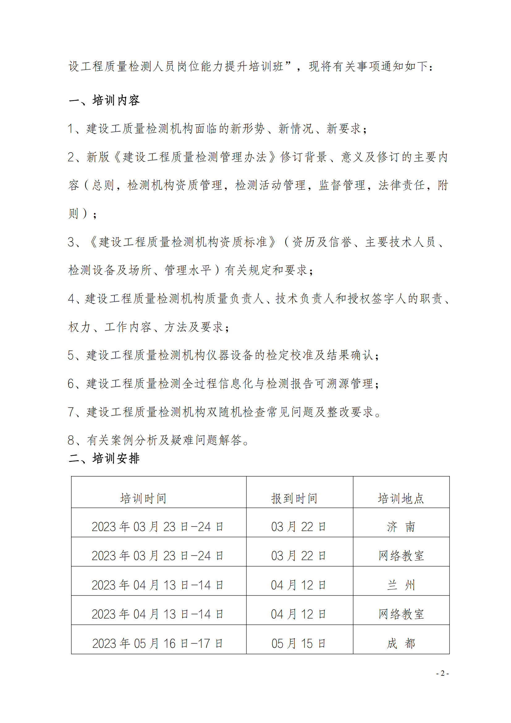 新利体育手机端官网23年关于举办《建设工程质量检测管理办法》培训班_01.png