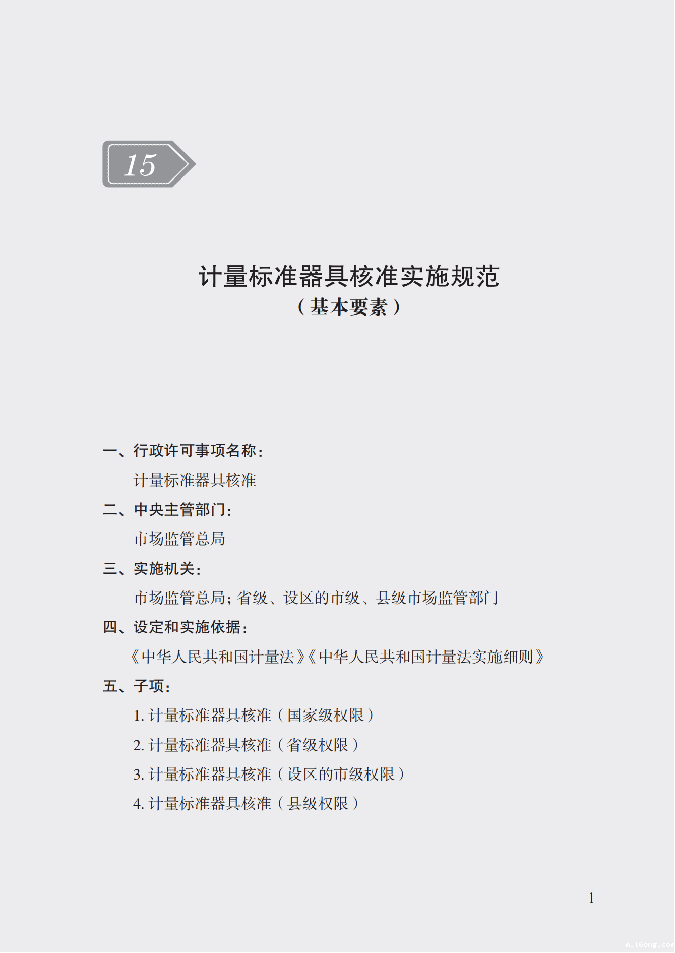 15.计量标准器具核准实施规范_00.png