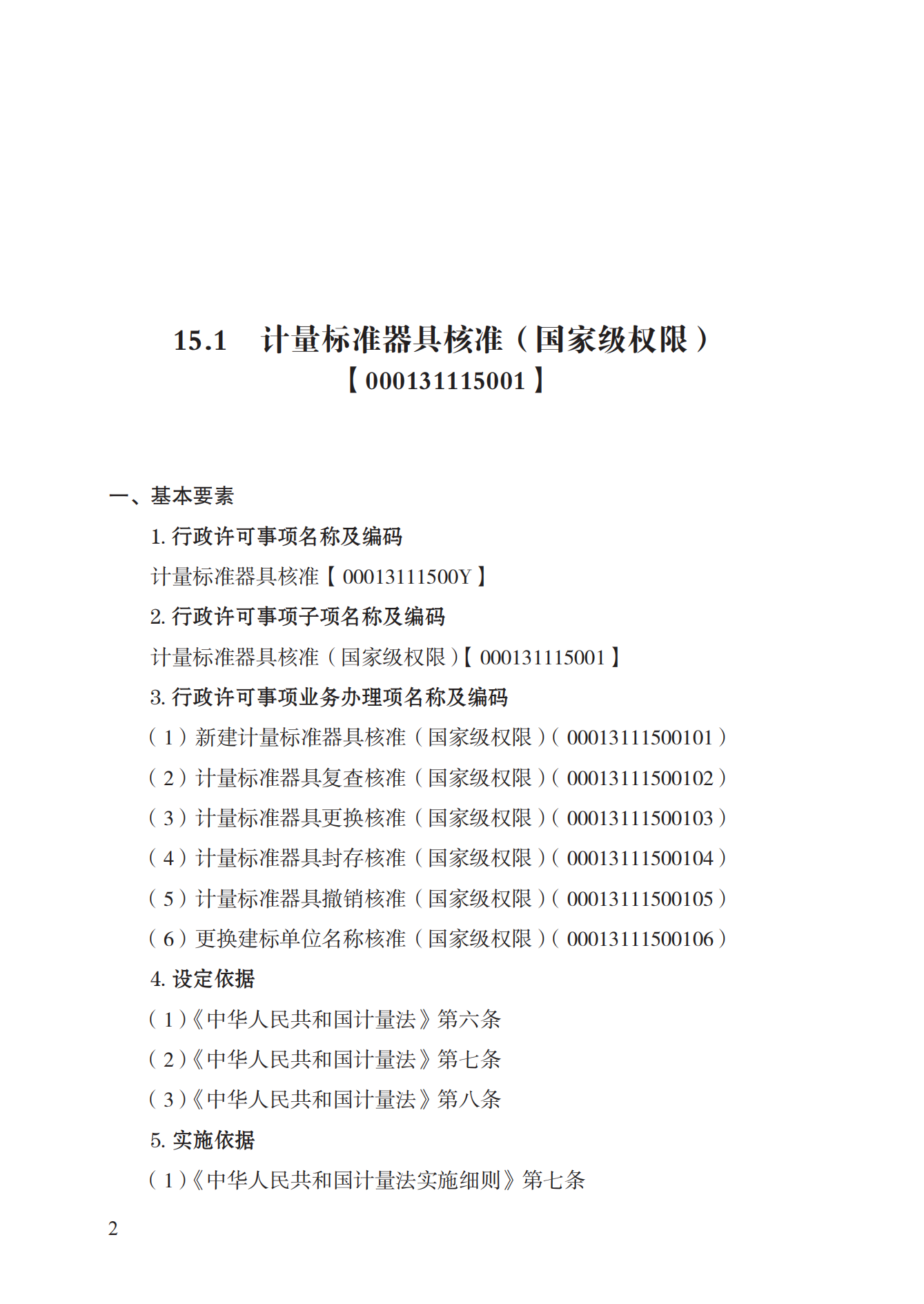 15.计量标准器具核准实施规范_01.png