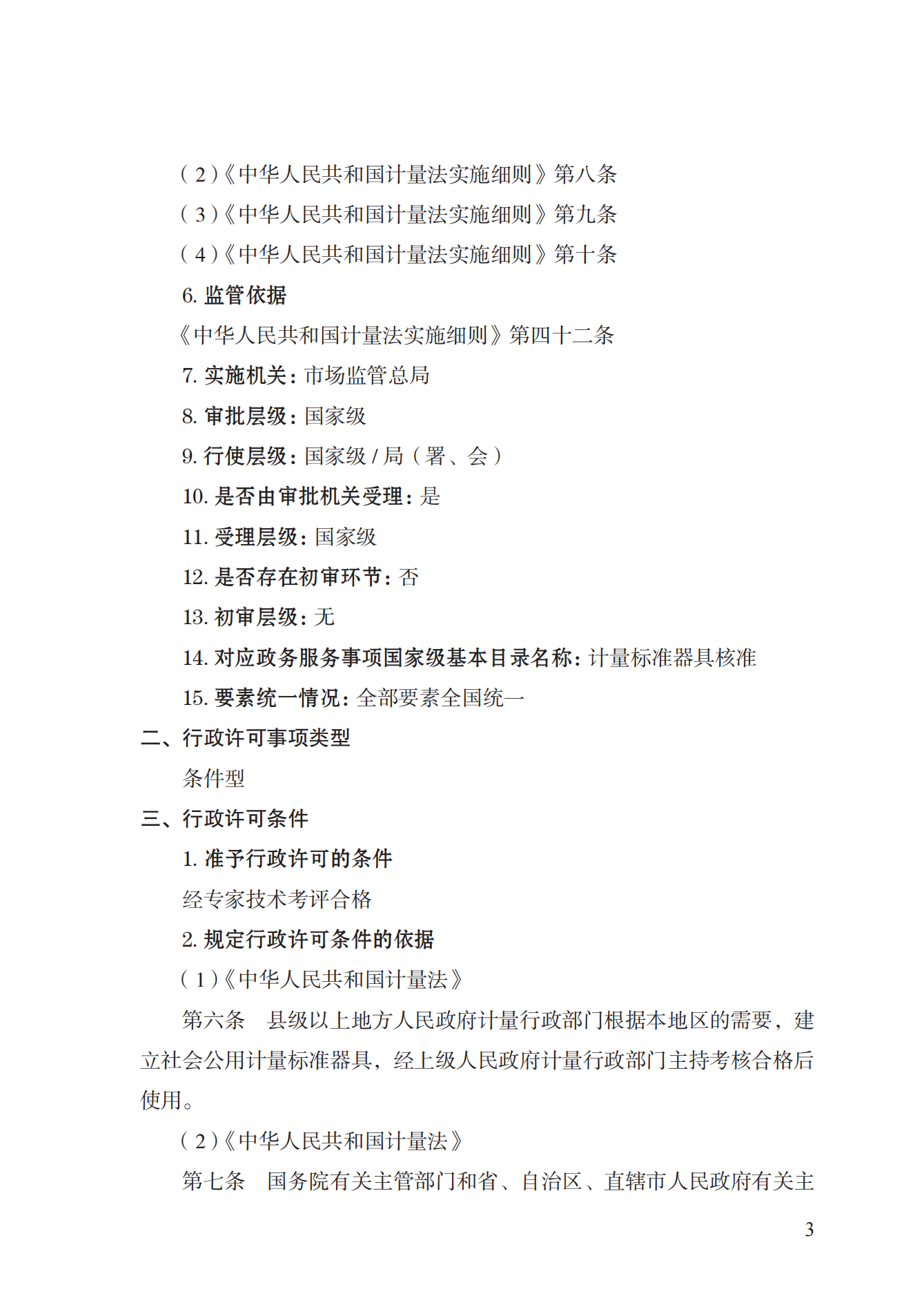 15.计量标准器具核准实施规范_02.png