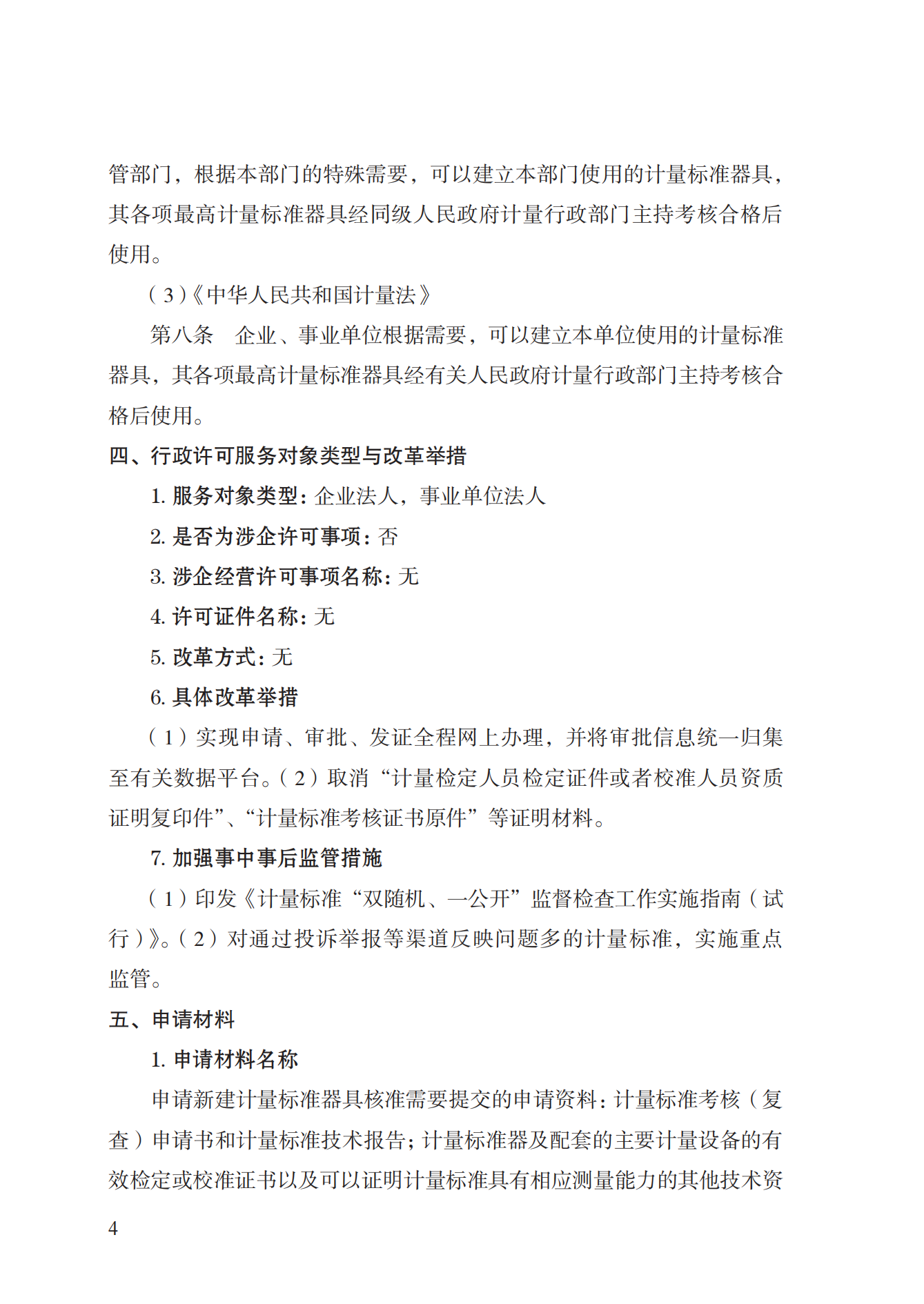 15.计量标准器具核准实施规范_03.png