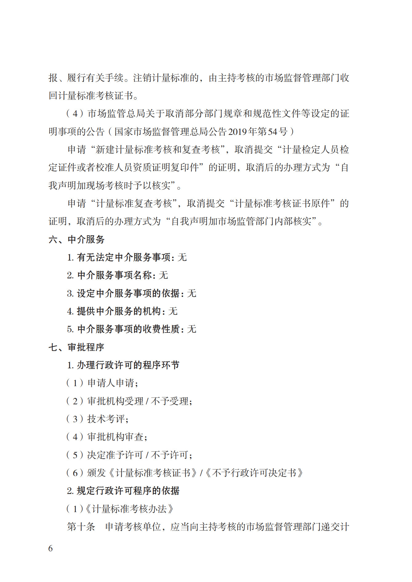 15.计量标准器具核准实施规范_05.png