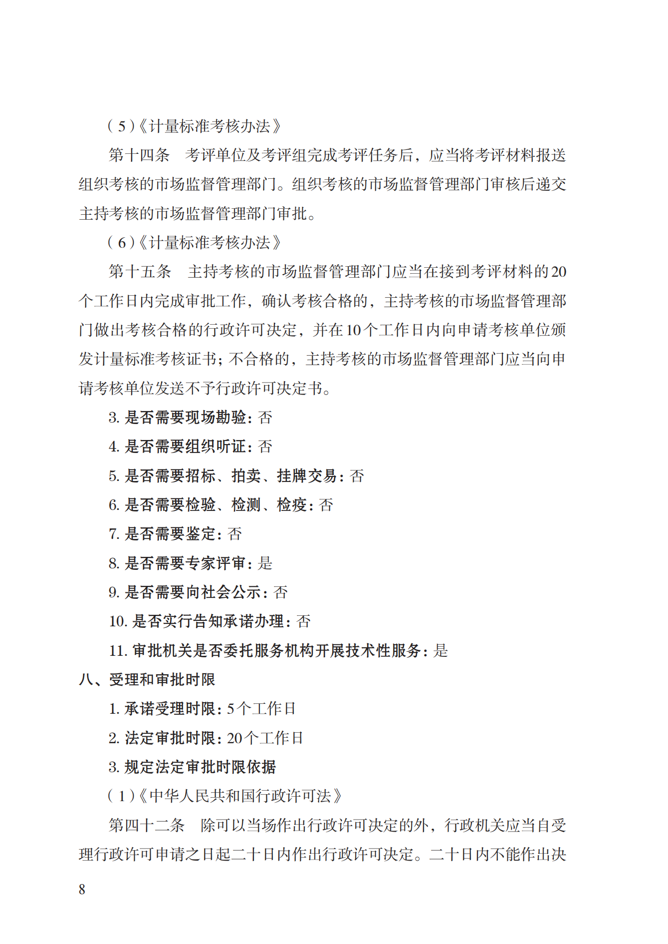15.计量标准器具核准实施规范_07.png