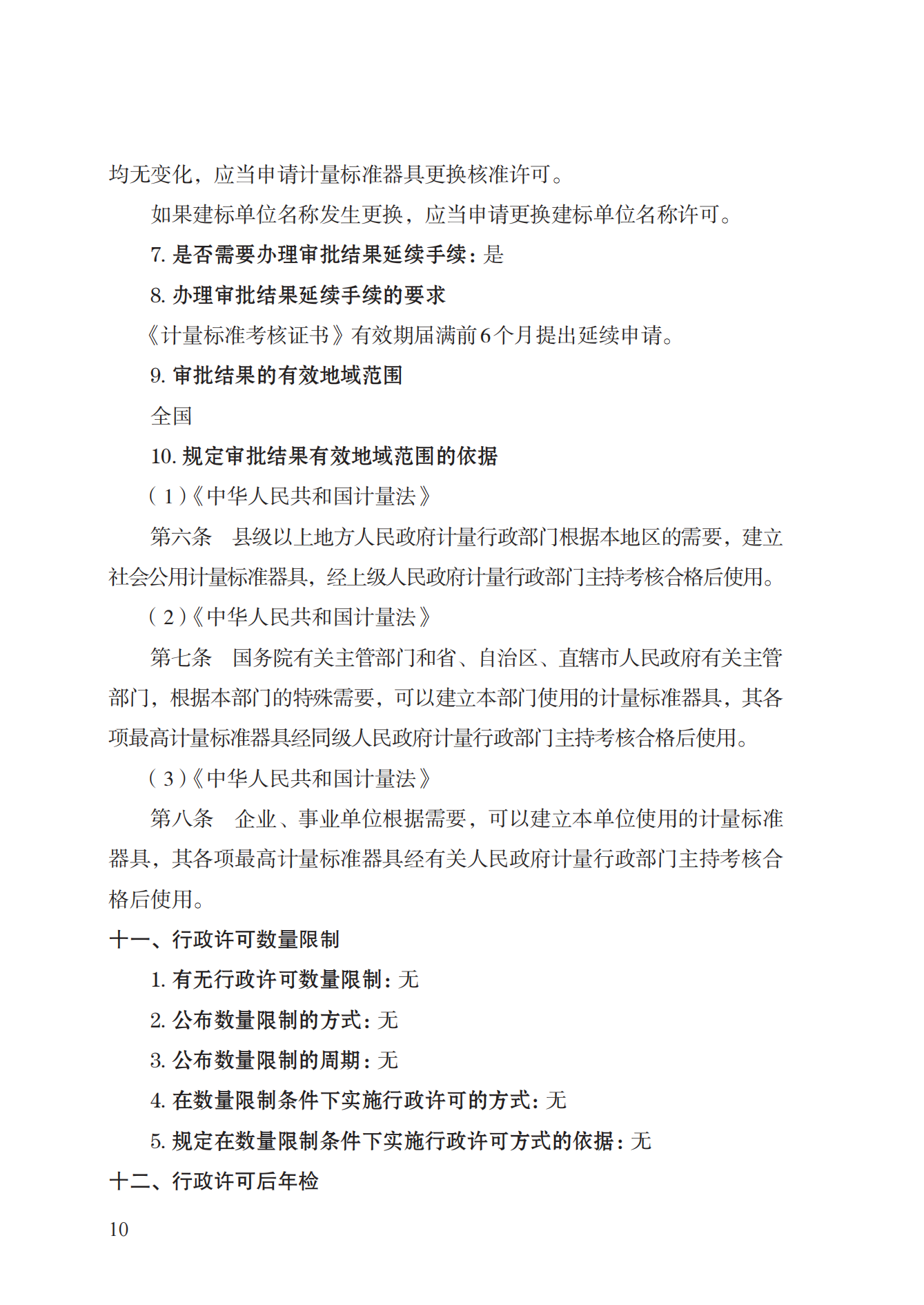 15.计量标准器具核准实施规范_09.png
