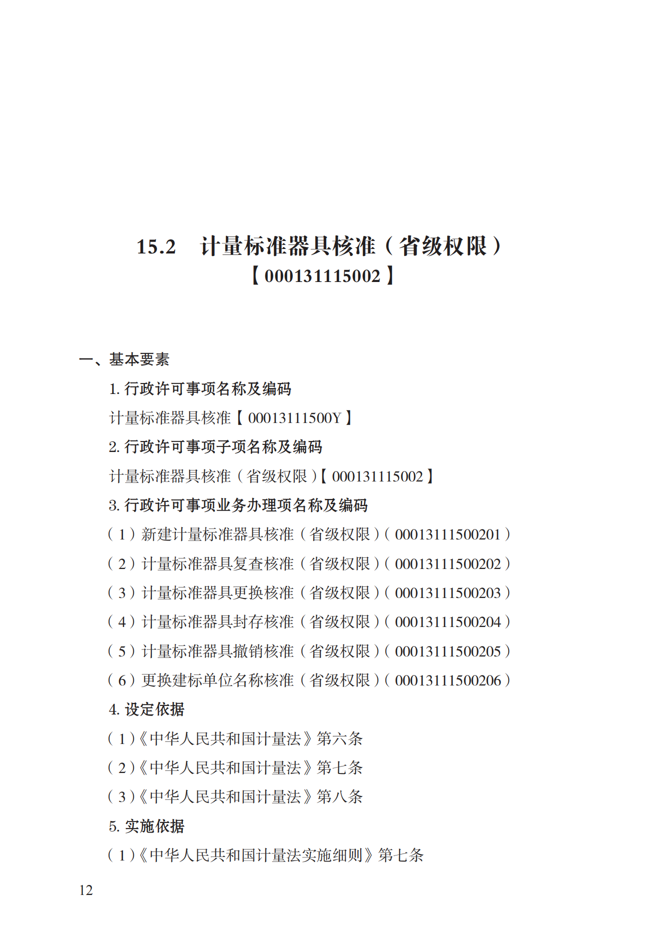 15.计量标准器具核准实施规范_11.png