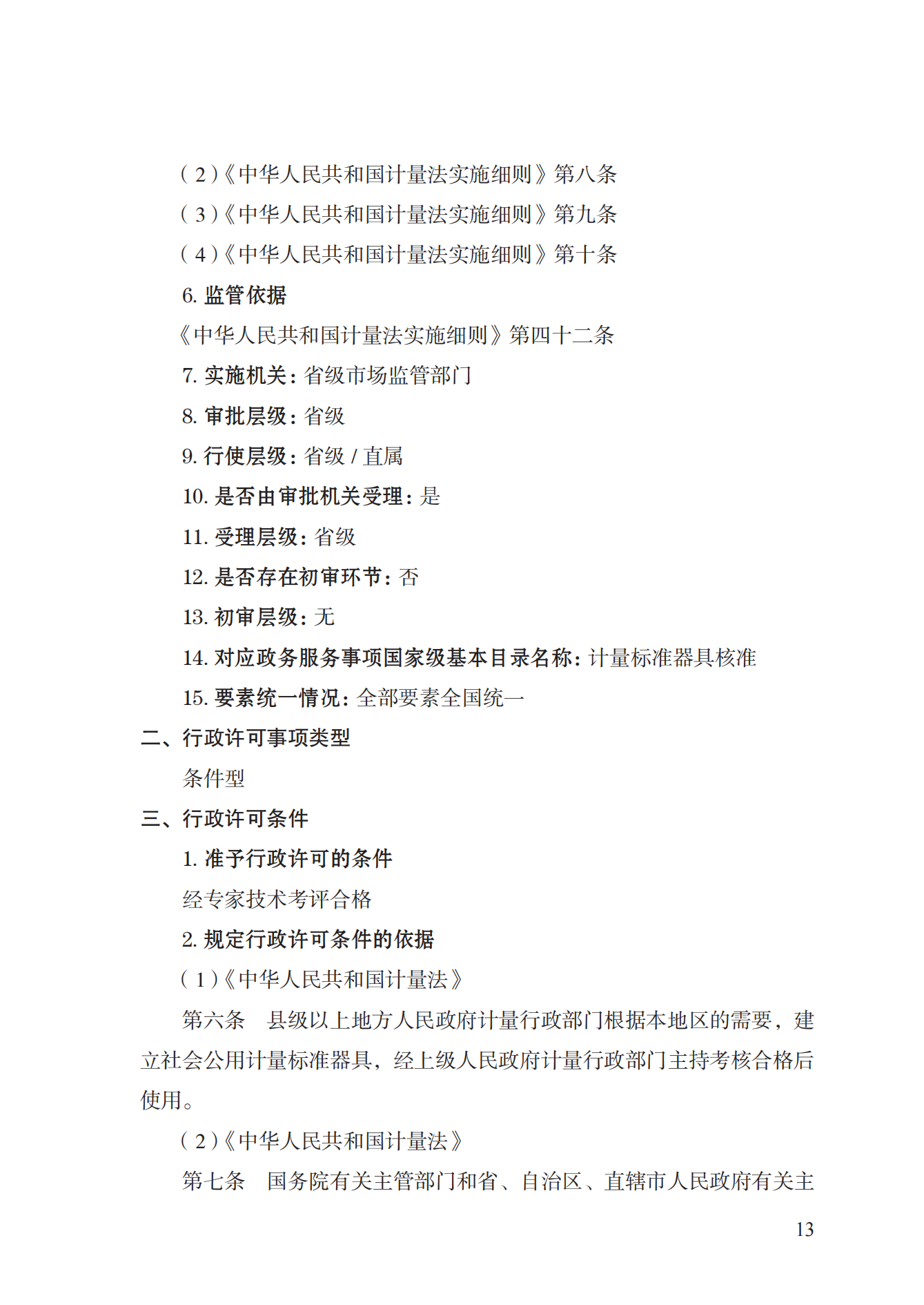 15.计量标准器具核准实施规范_12.png