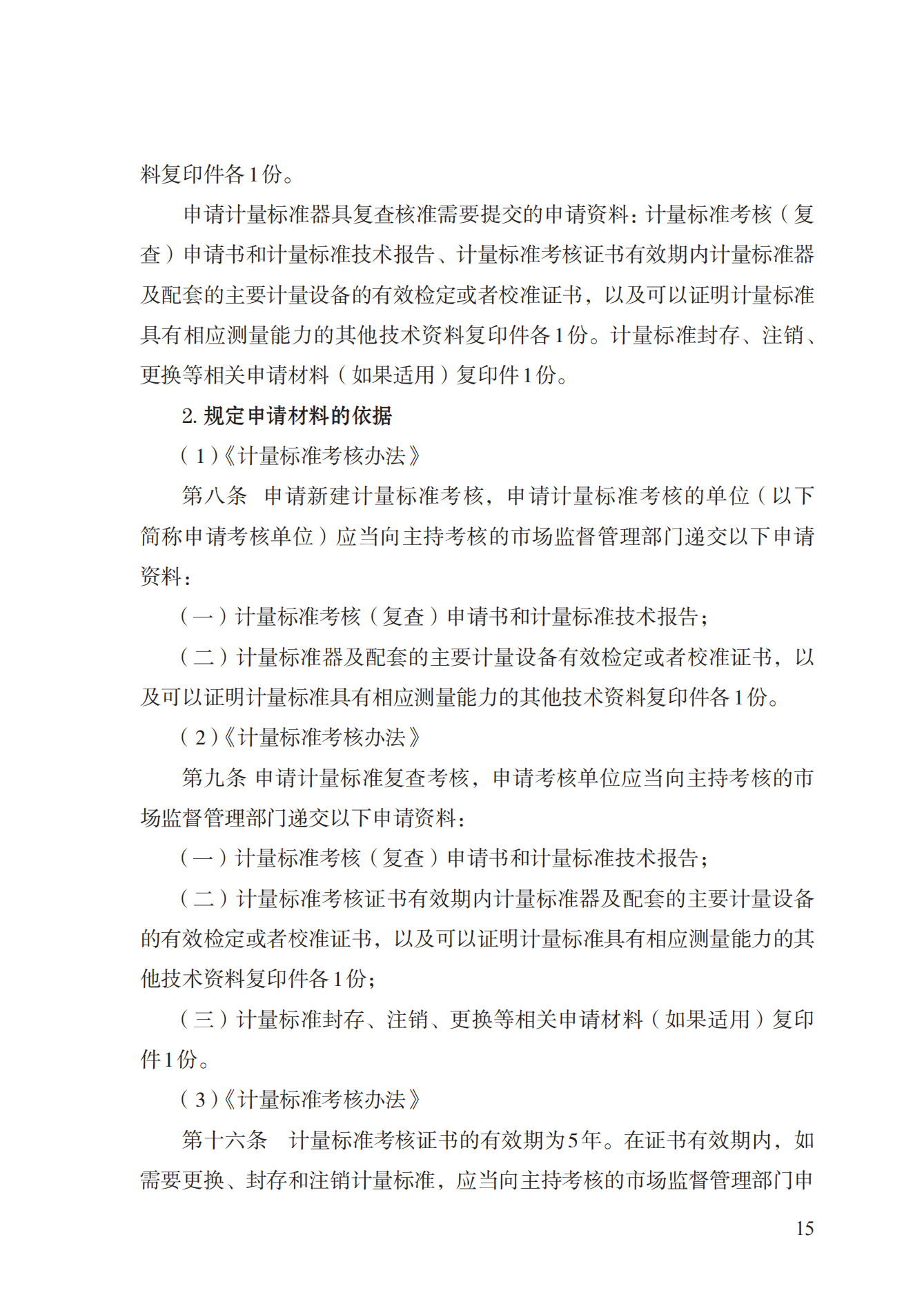15.计量标准器具核准实施规范_14.png