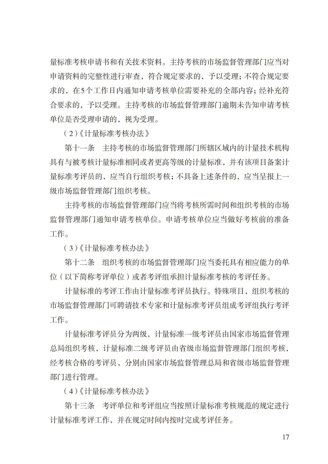 15.计量标准器具核准实施规范_16.png