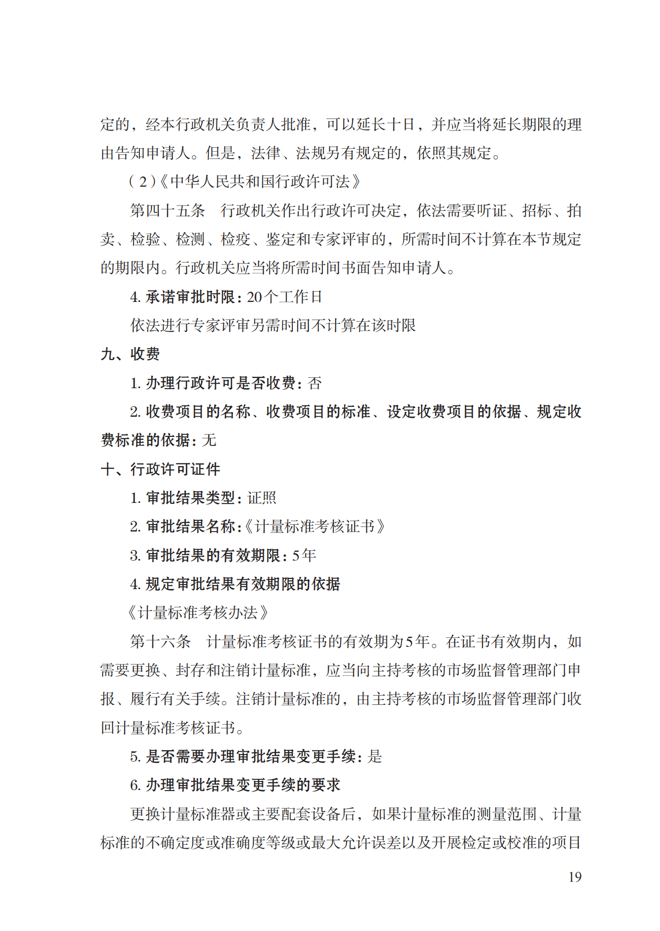 15.计量标准器具核准实施规范_18.png