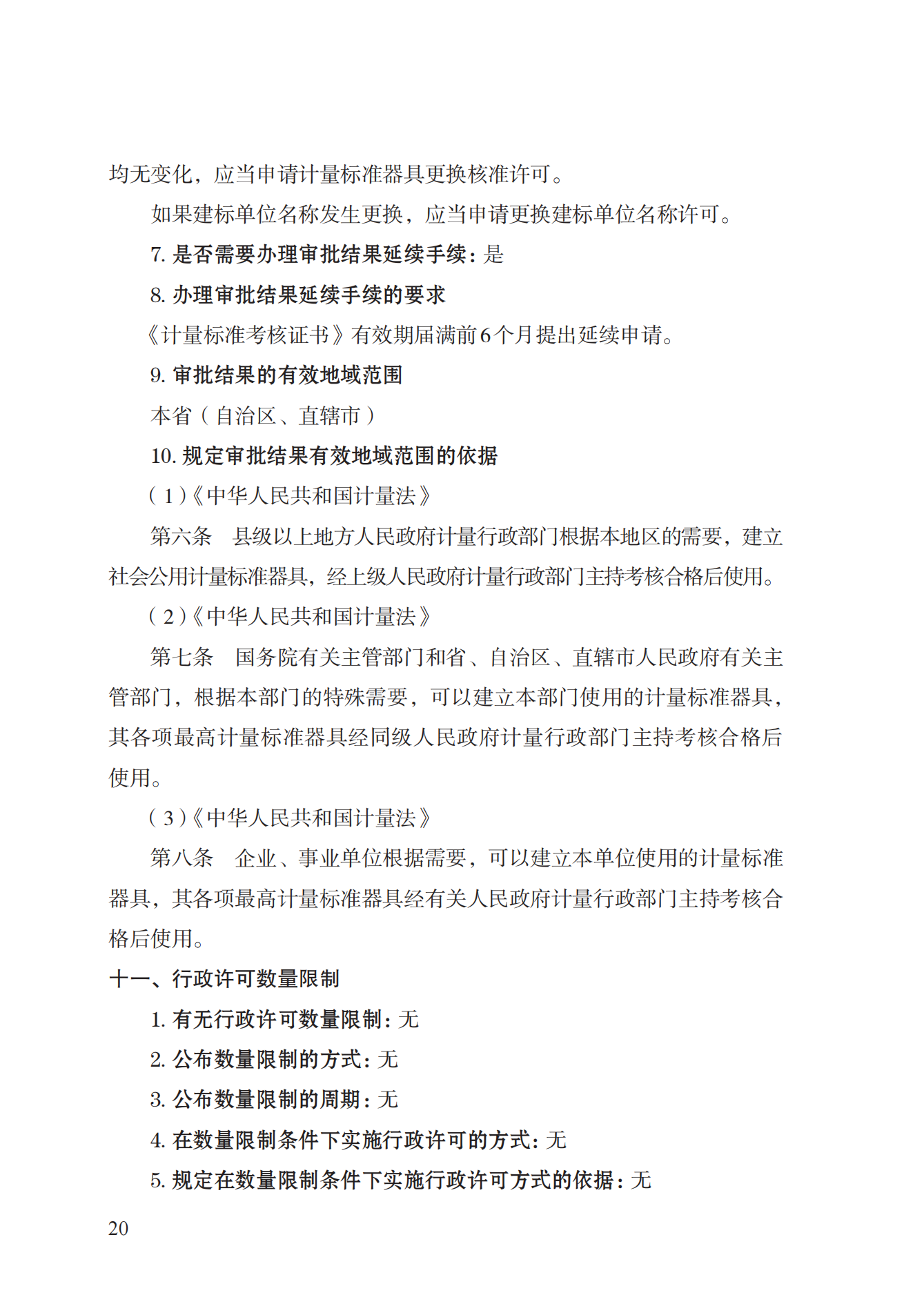 15.计量标准器具核准实施规范_19.png