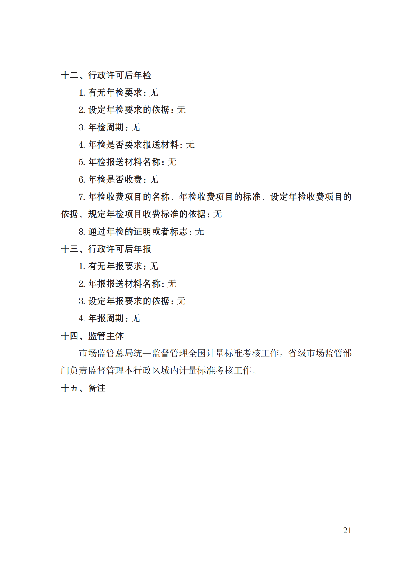 15.计量标准器具核准实施规范_20.png