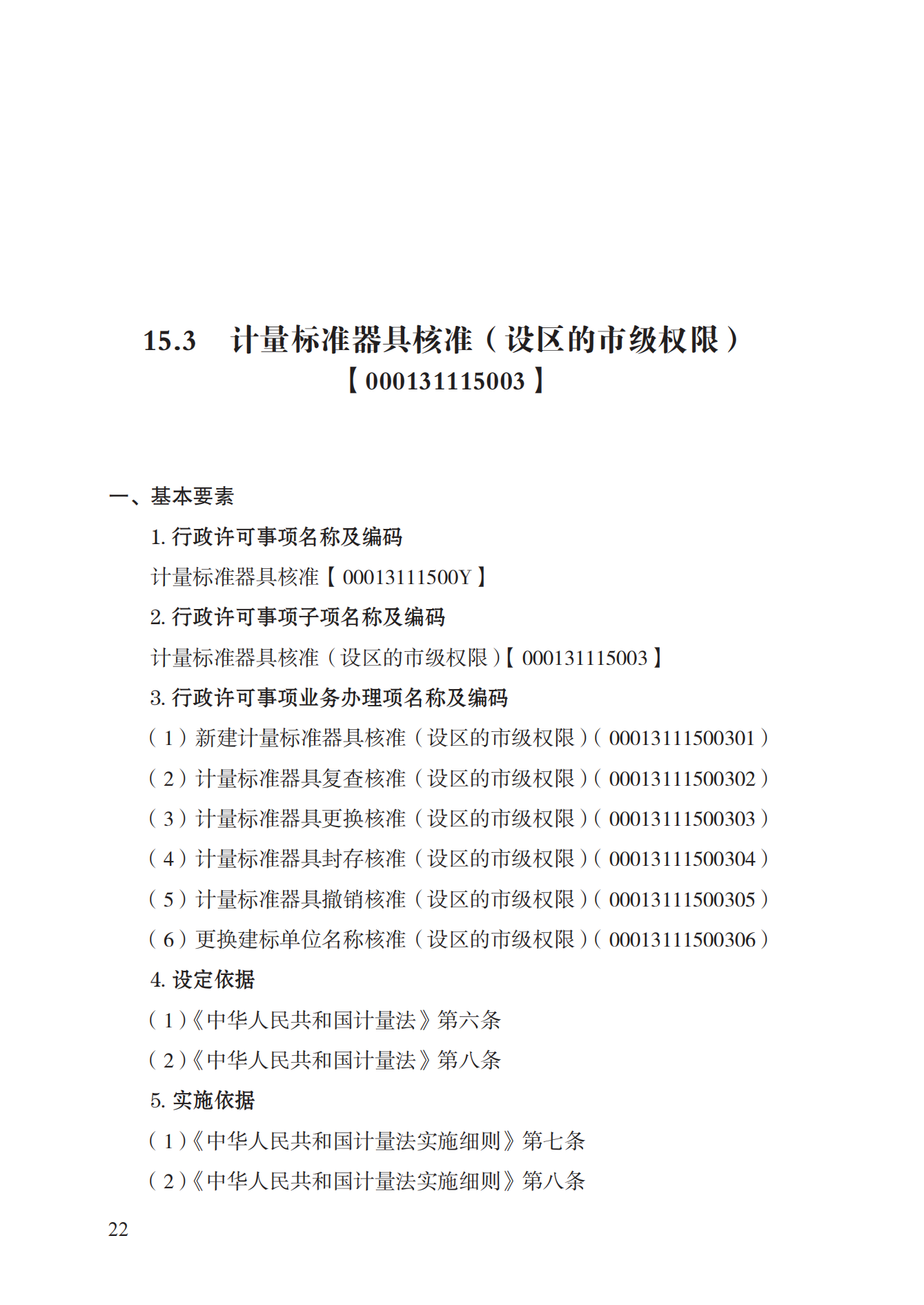 15.计量标准器具核准实施规范_21.png