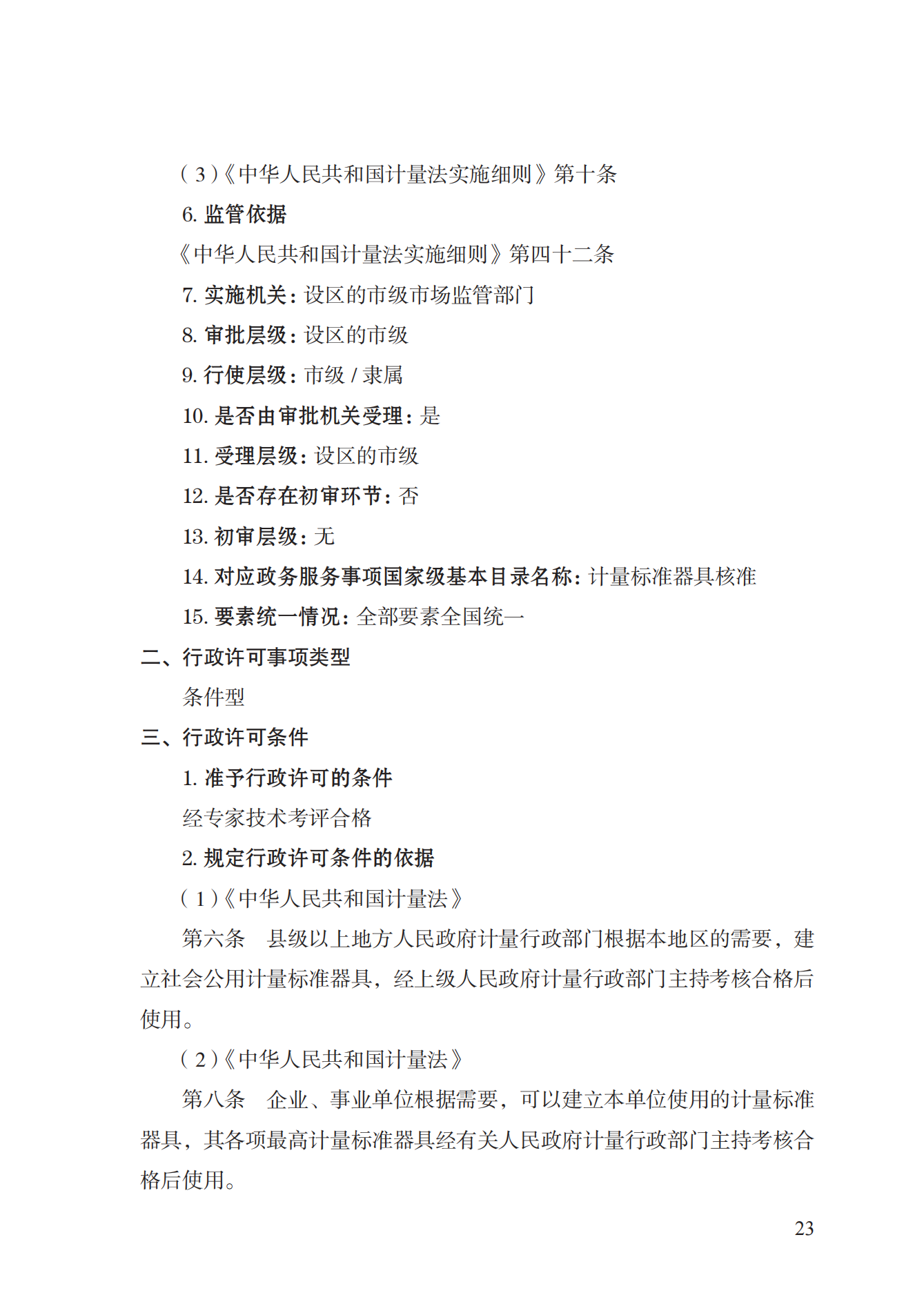 15.计量标准器具核准实施规范_22.png