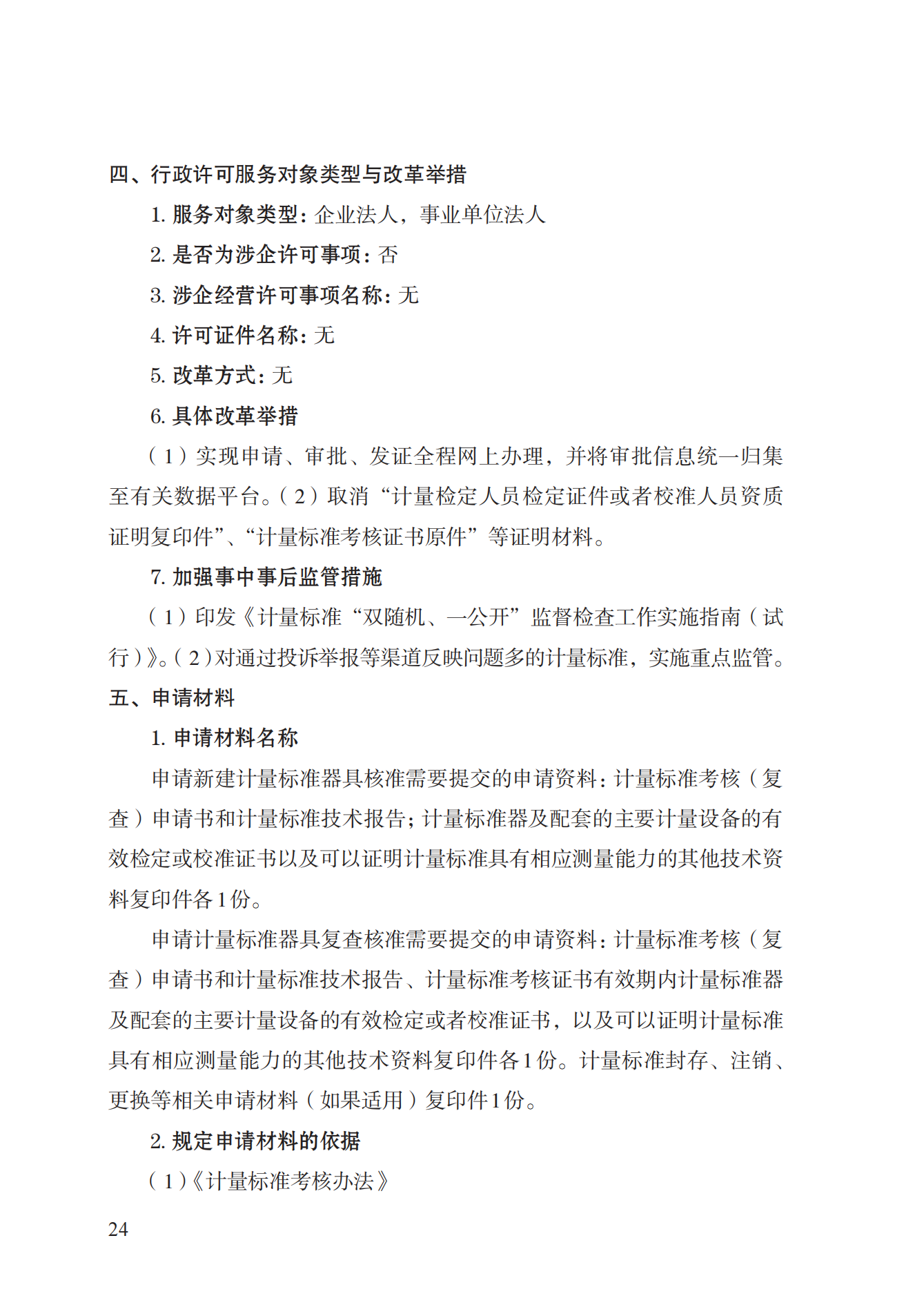 15.计量标准器具核准实施规范_23.png