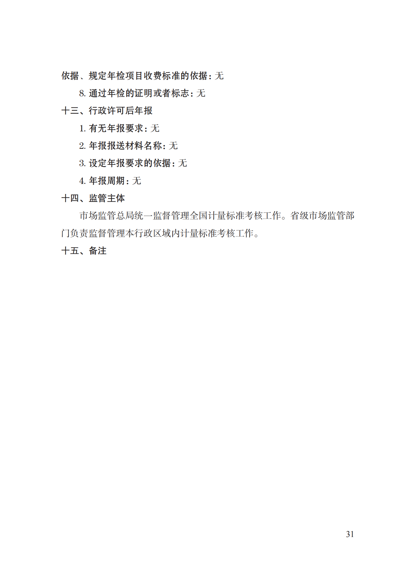 15.计量标准器具核准实施规范_30.png