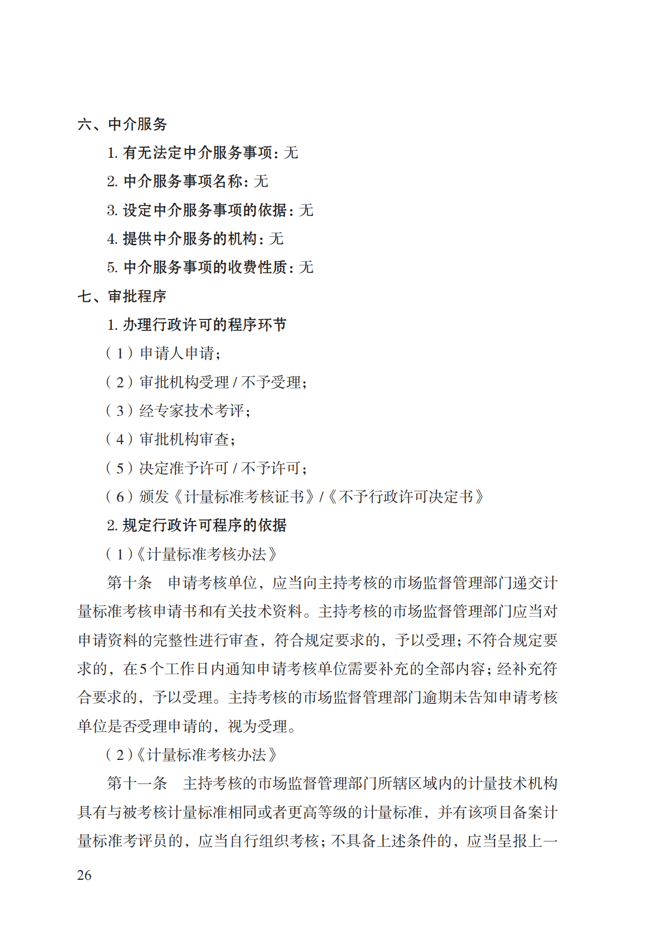 15.计量标准器具核准实施规范_25.png