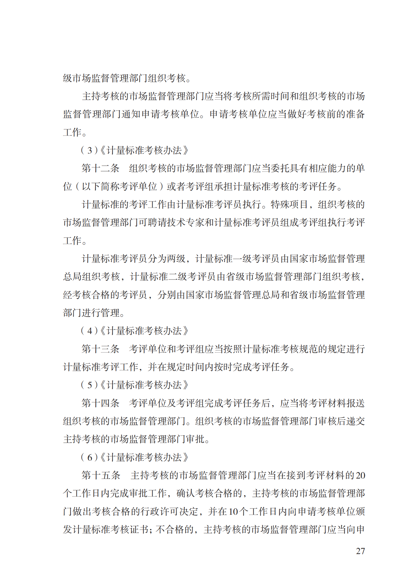 15.计量标准器具核准实施规范_26.png
