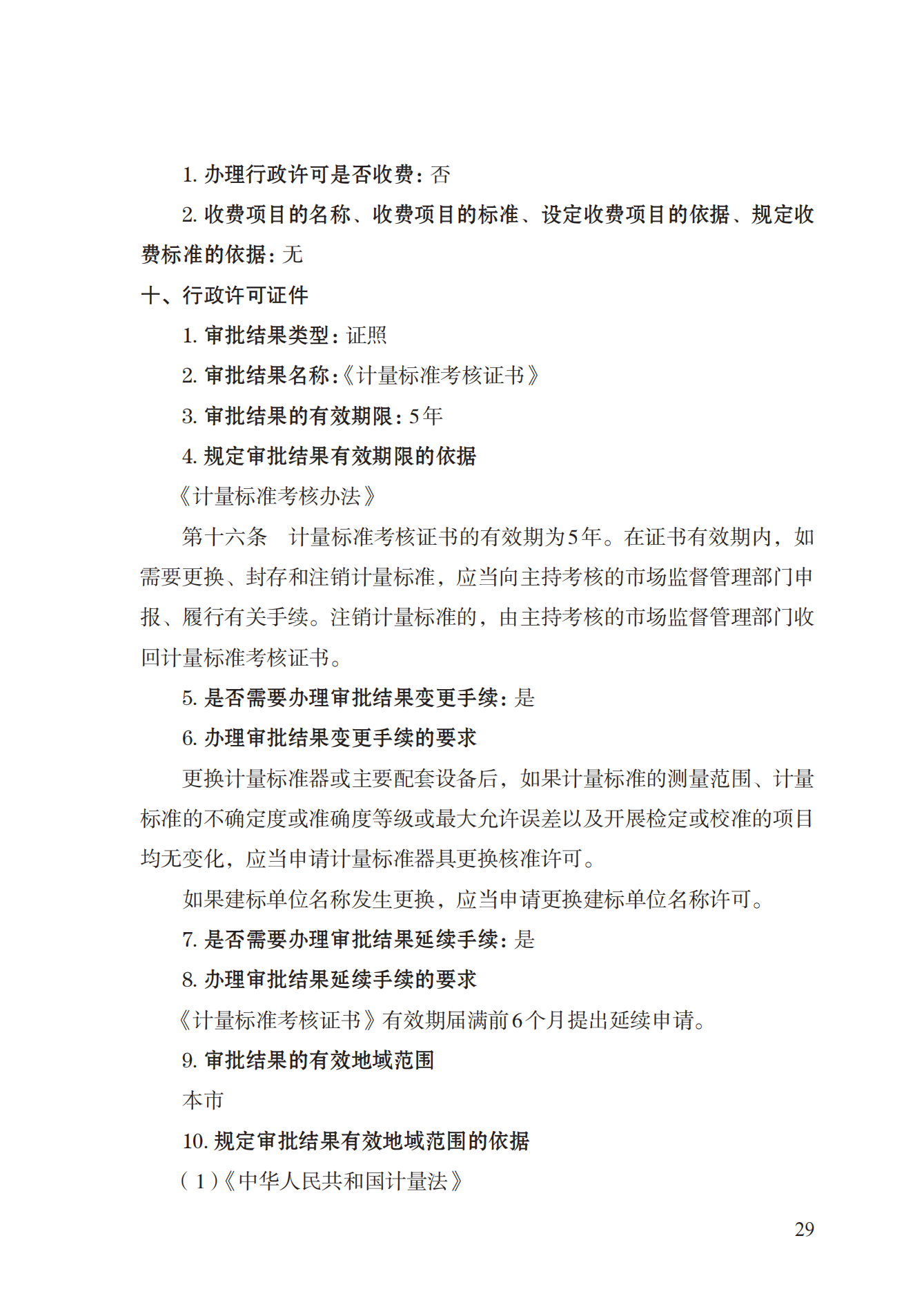 15.计量标准器具核准实施规范_28.png