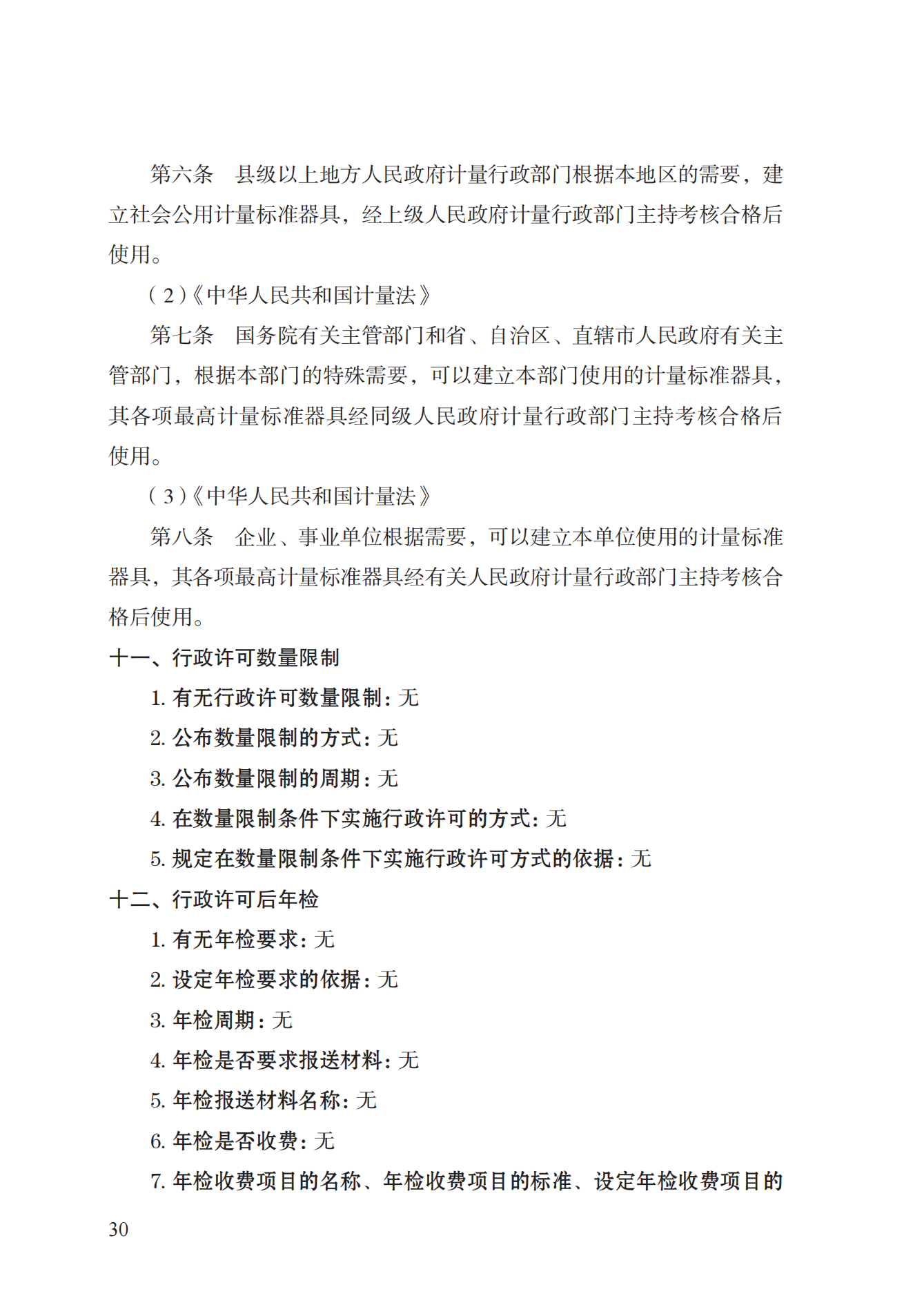 15.计量标准器具核准实施规范_29.png