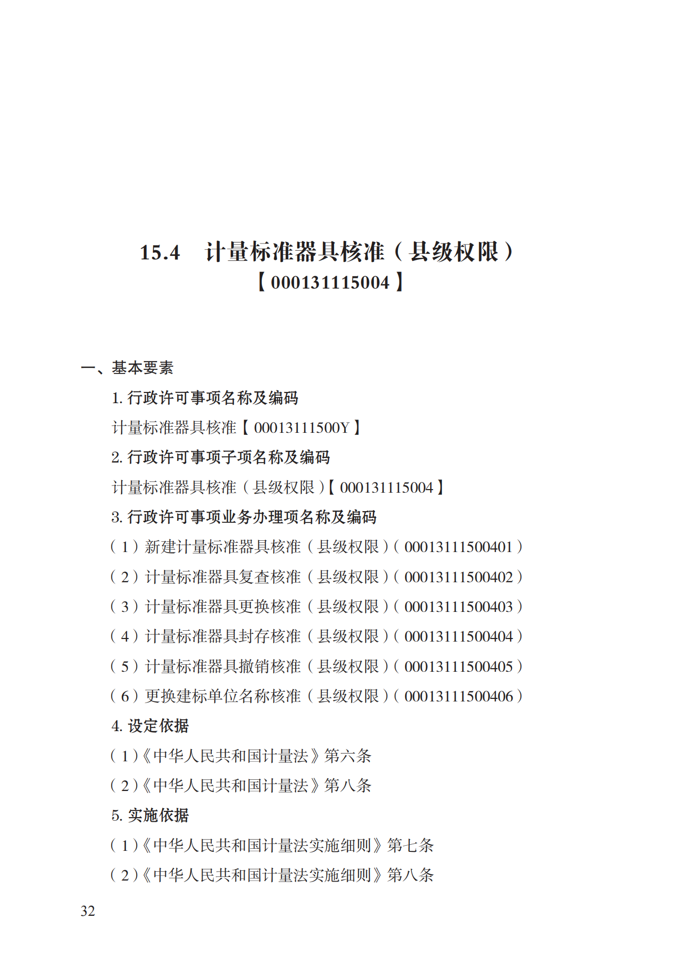 15.计量标准器具核准实施规范_31.png