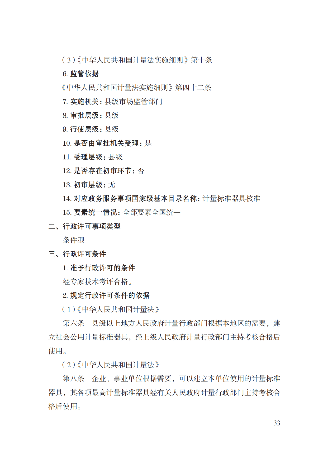 15.计量标准器具核准实施规范_32.png