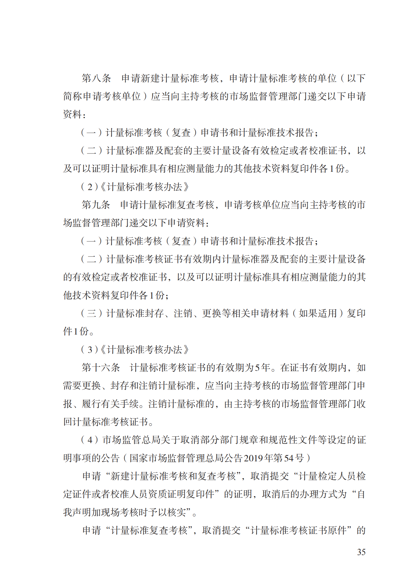 15.计量标准器具核准实施规范_34.png