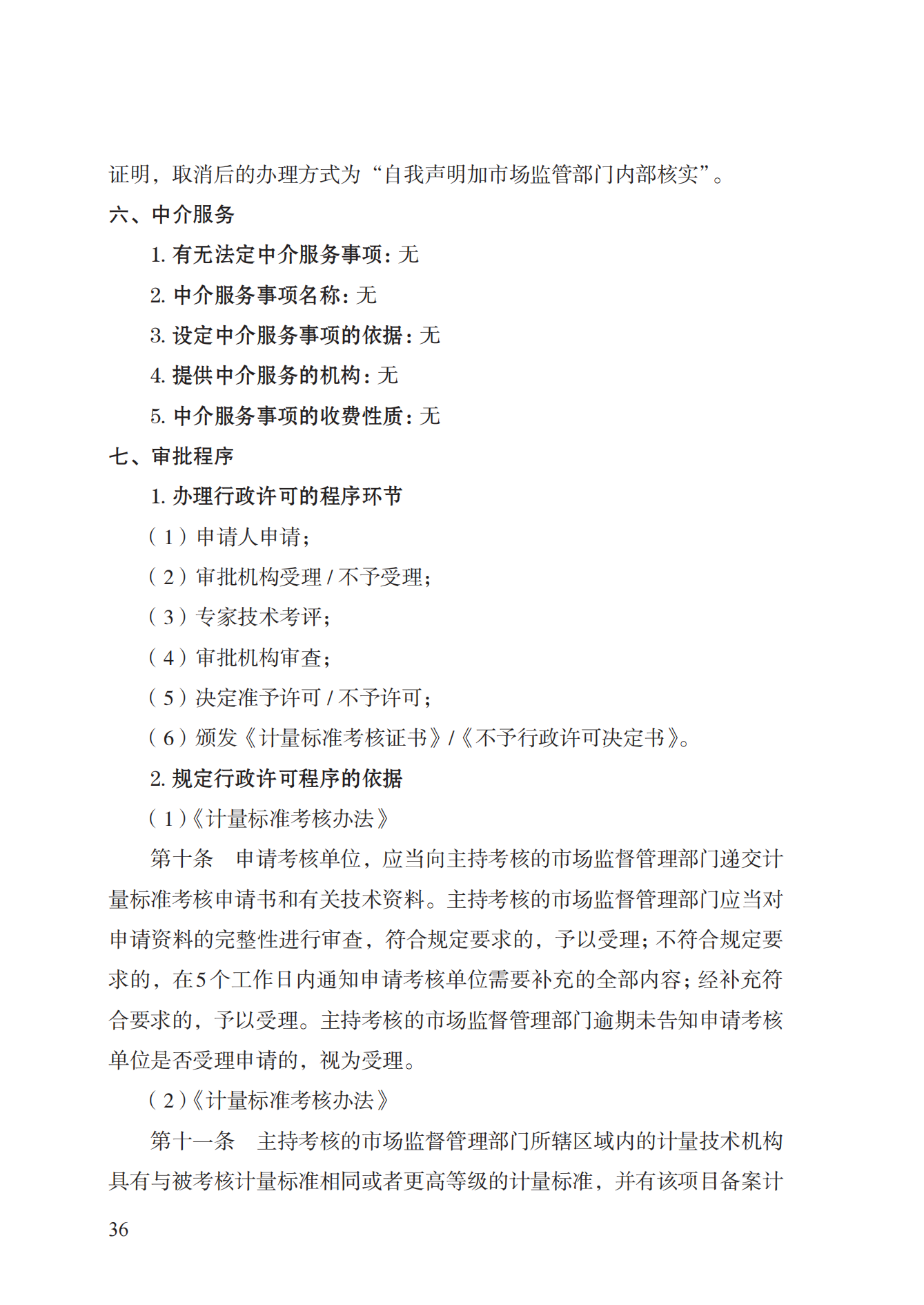 15.计量标准器具核准实施规范_35.png