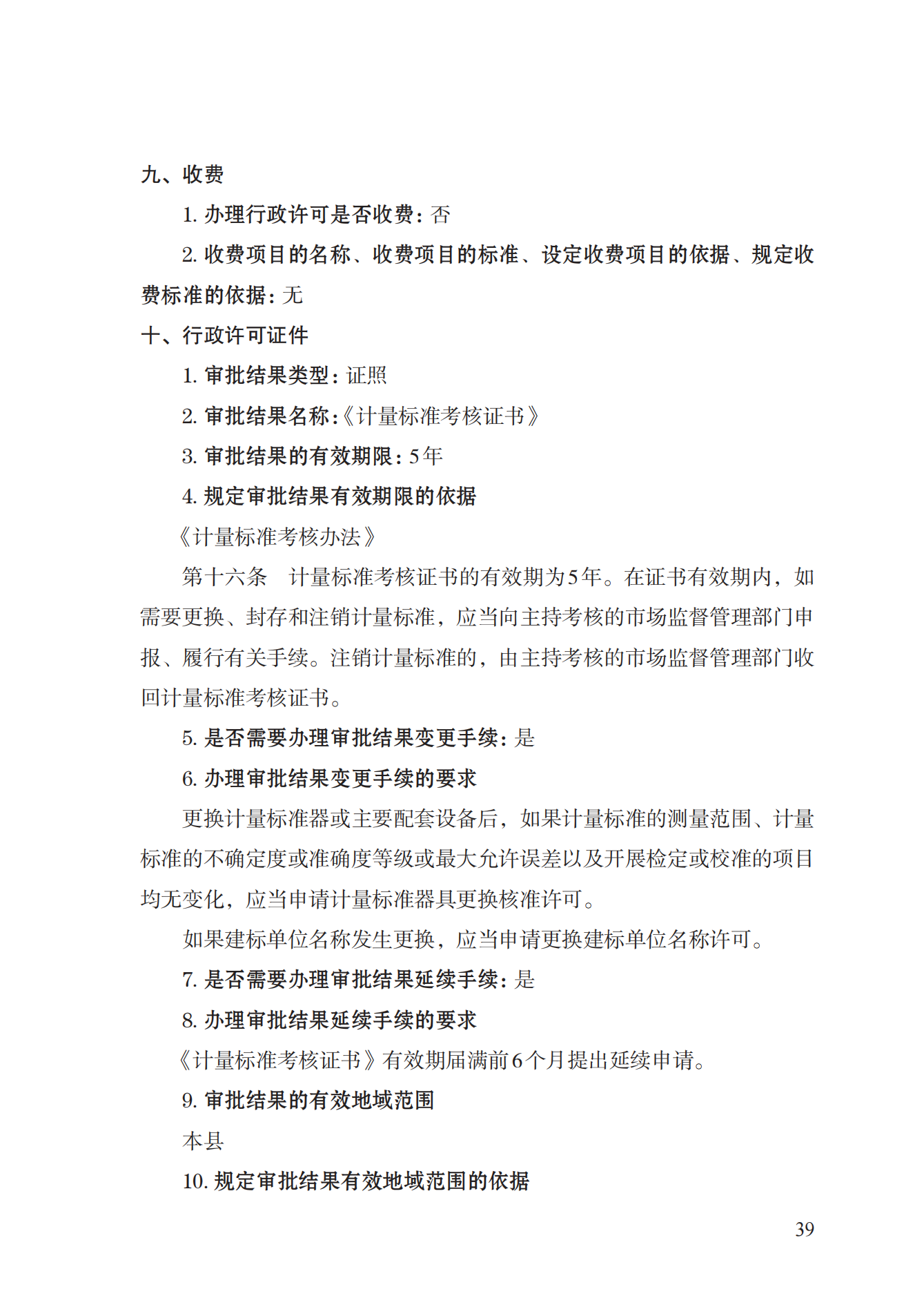 15.计量标准器具核准实施规范_38.png
