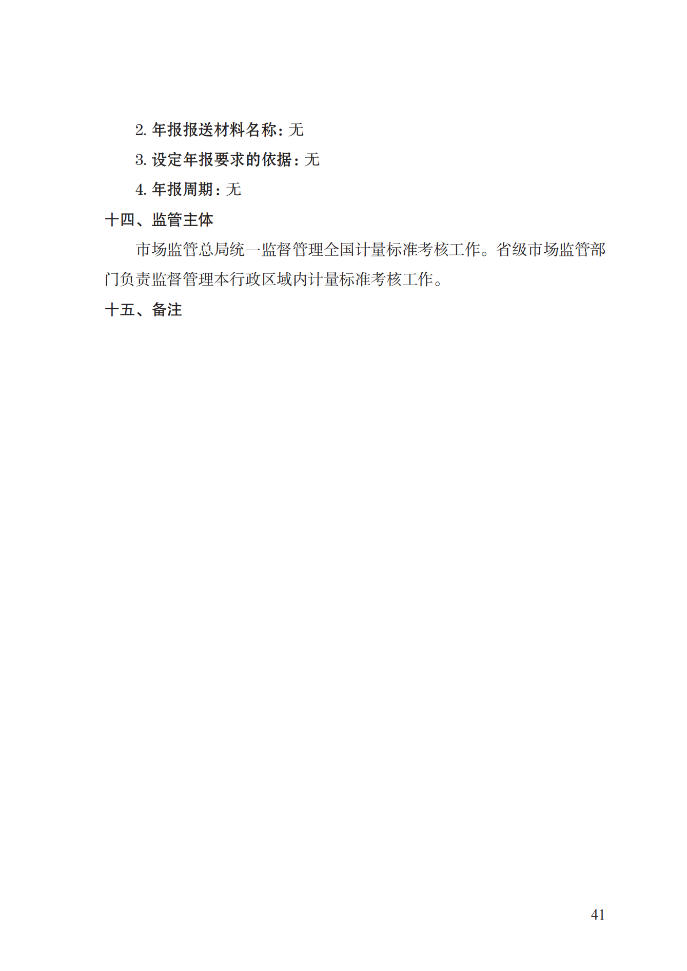 15.计量标准器具核准实施规范_40.png