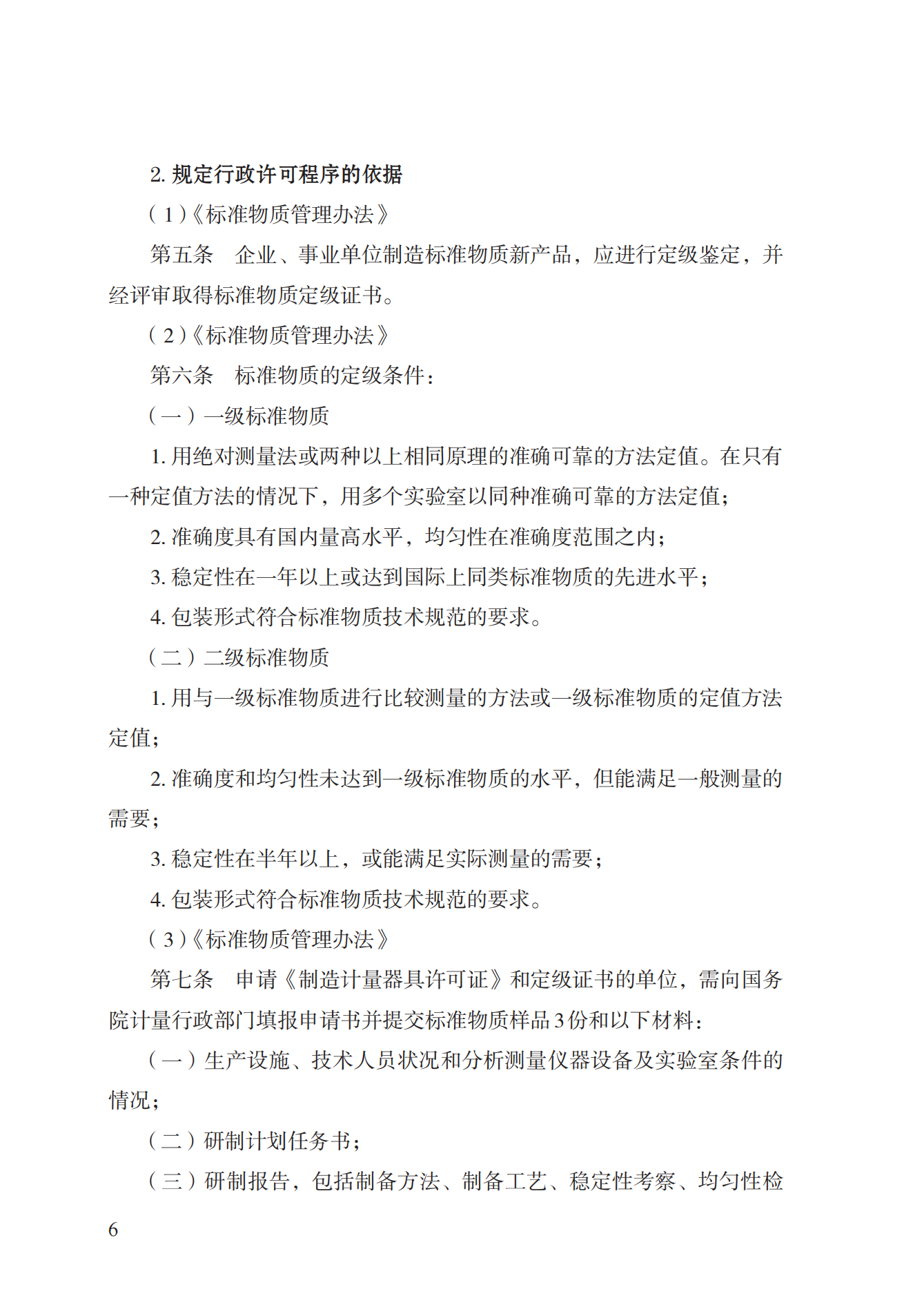 16.计量器具型式批准实施规范_05.png