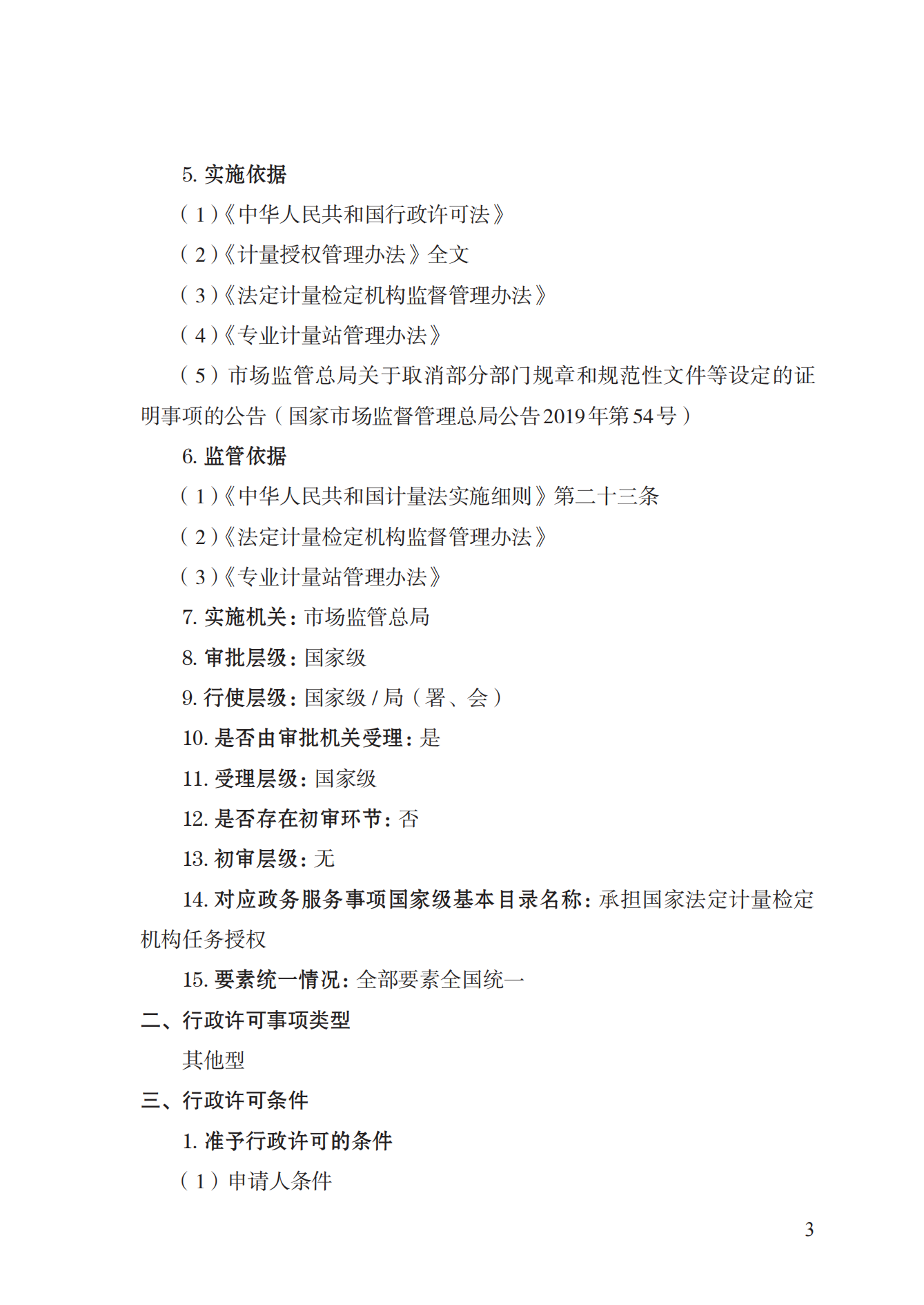 17.承担国家法定计量检定机构任务授权实施规范_02.png