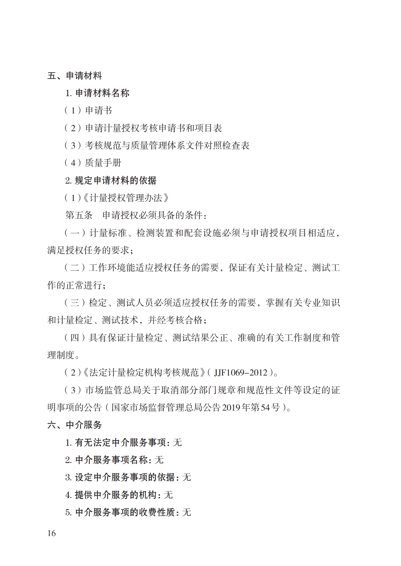 17.承担国家法定计量检定机构任务授权实施规范_15.png