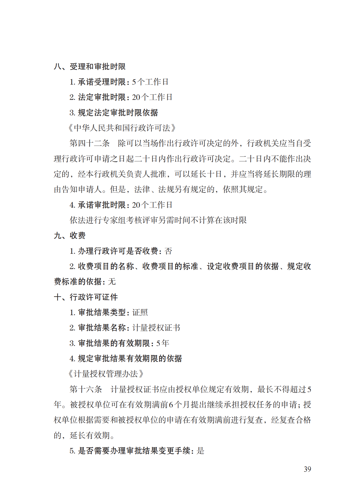17.承担国家法定计量检定机构任务授权实施规范_38.png