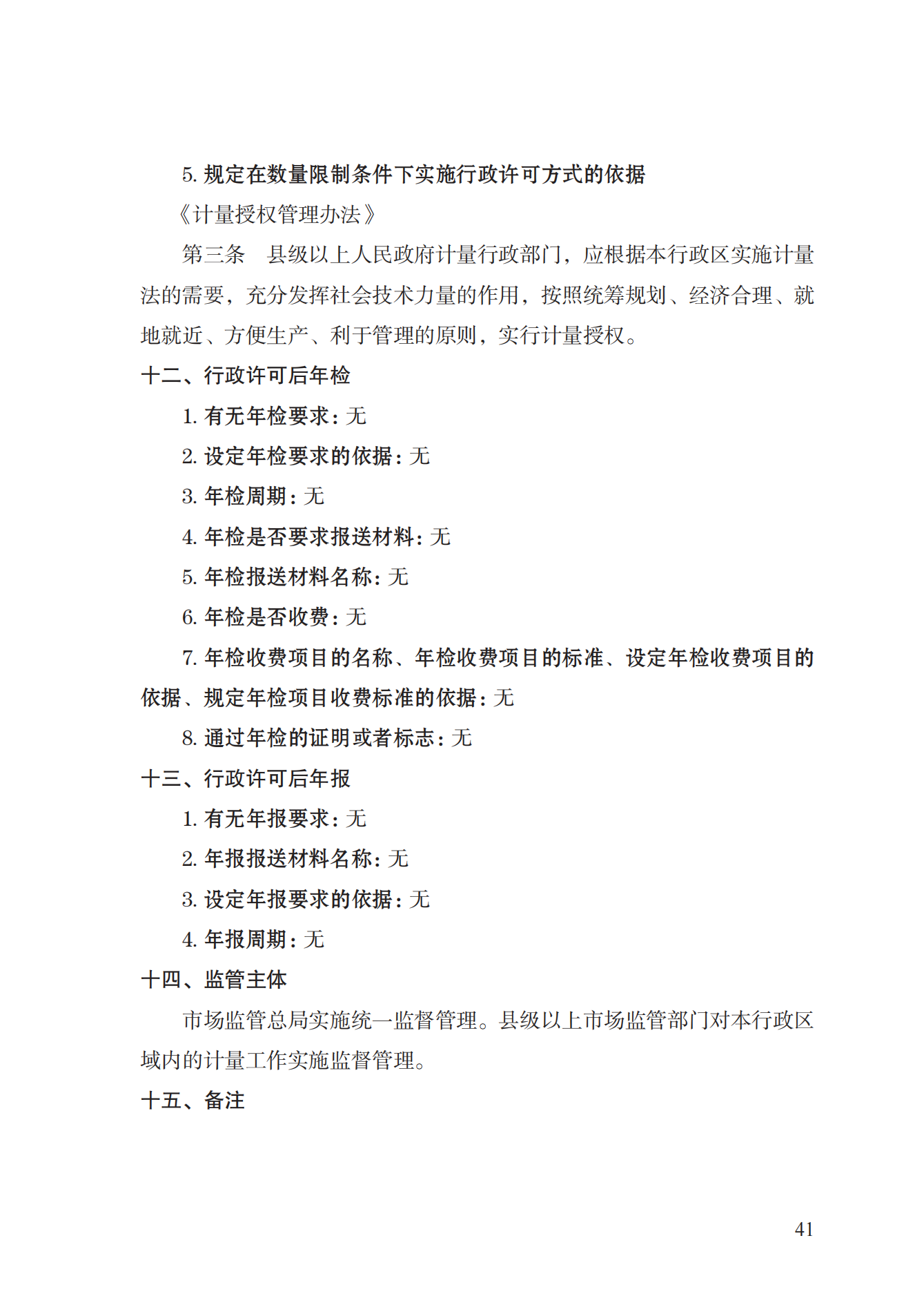 17.承担国家法定计量检定机构任务授权实施规范_40.png
