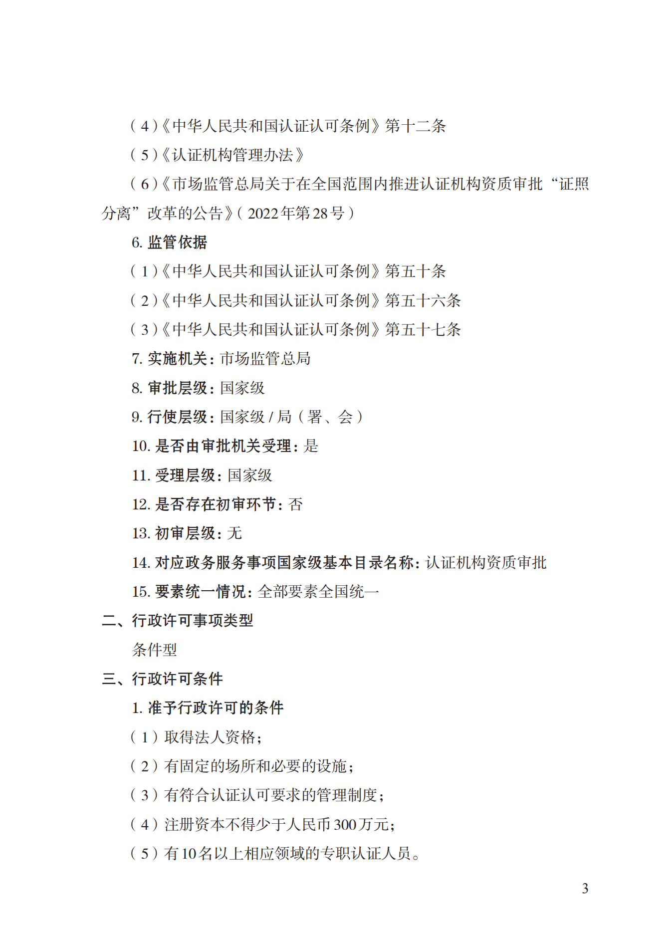 20.认证机构资质许可实施规范_02.png