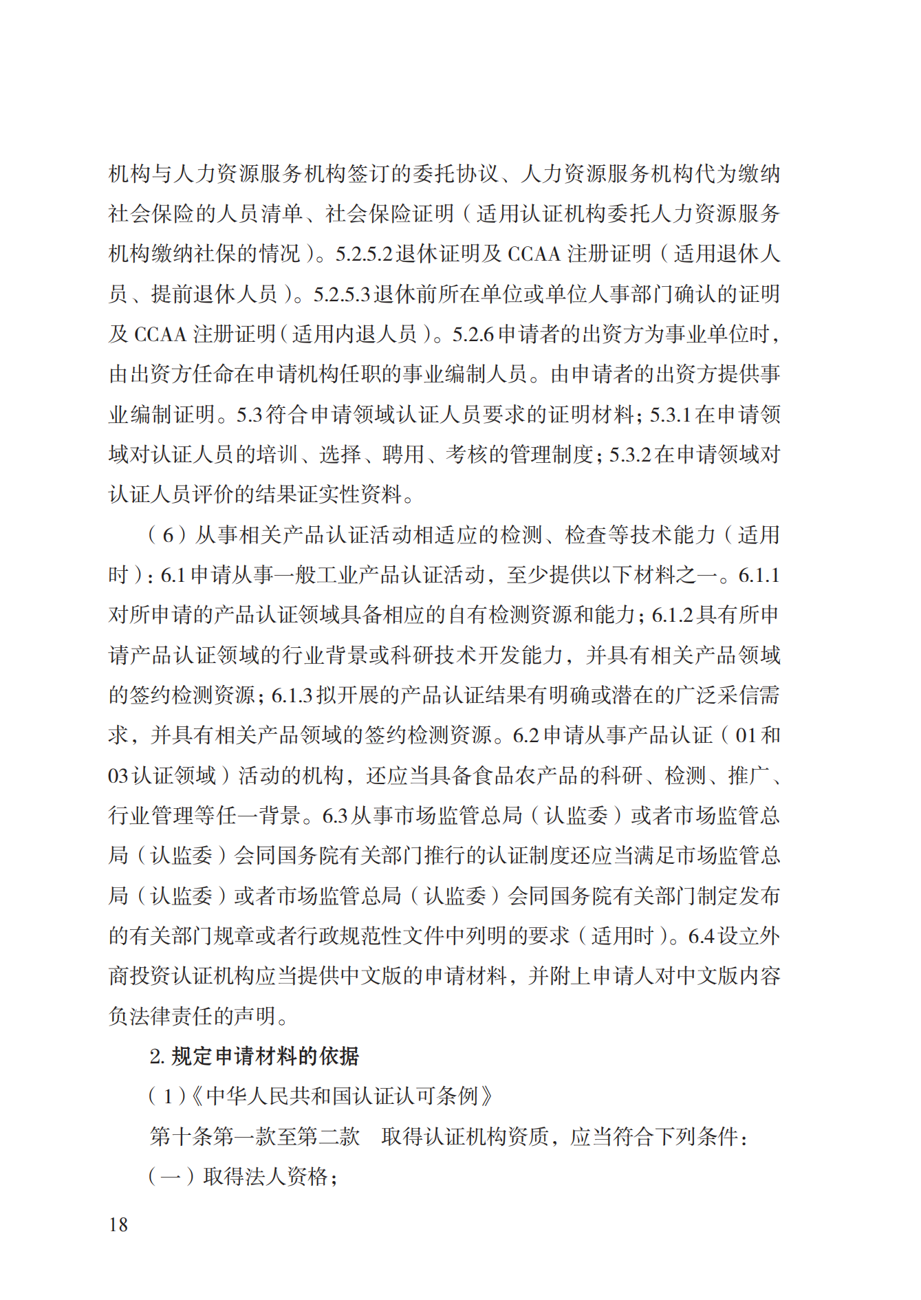 20.认证机构资质许可实施规范_17.png