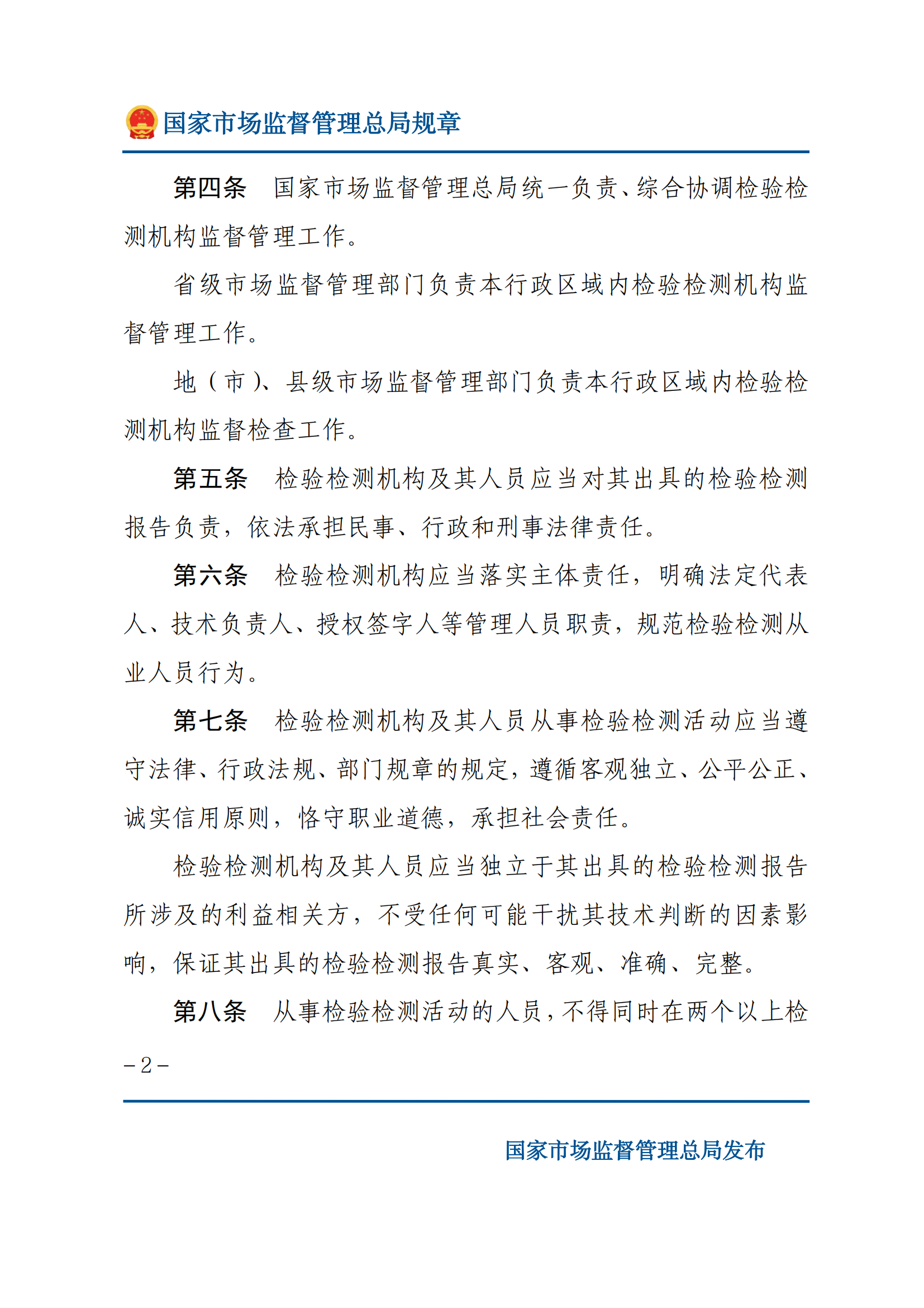 检验检测机构监督管理办法-2025(1)_01.png