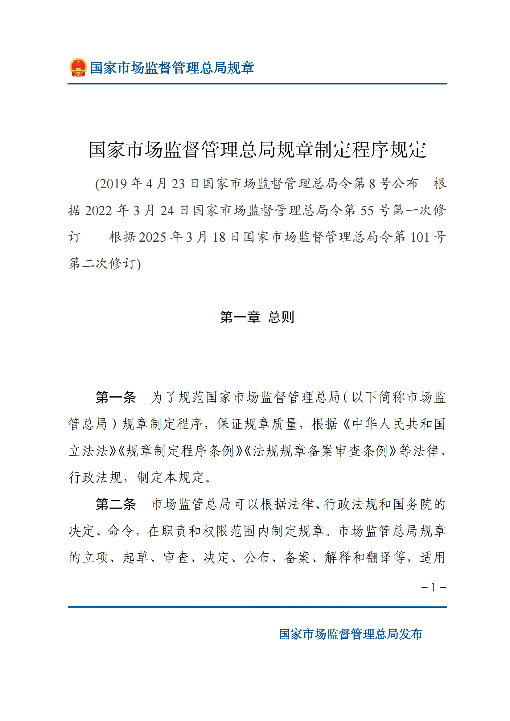 国家市场监督管理总局规章制定程序规定_00.png