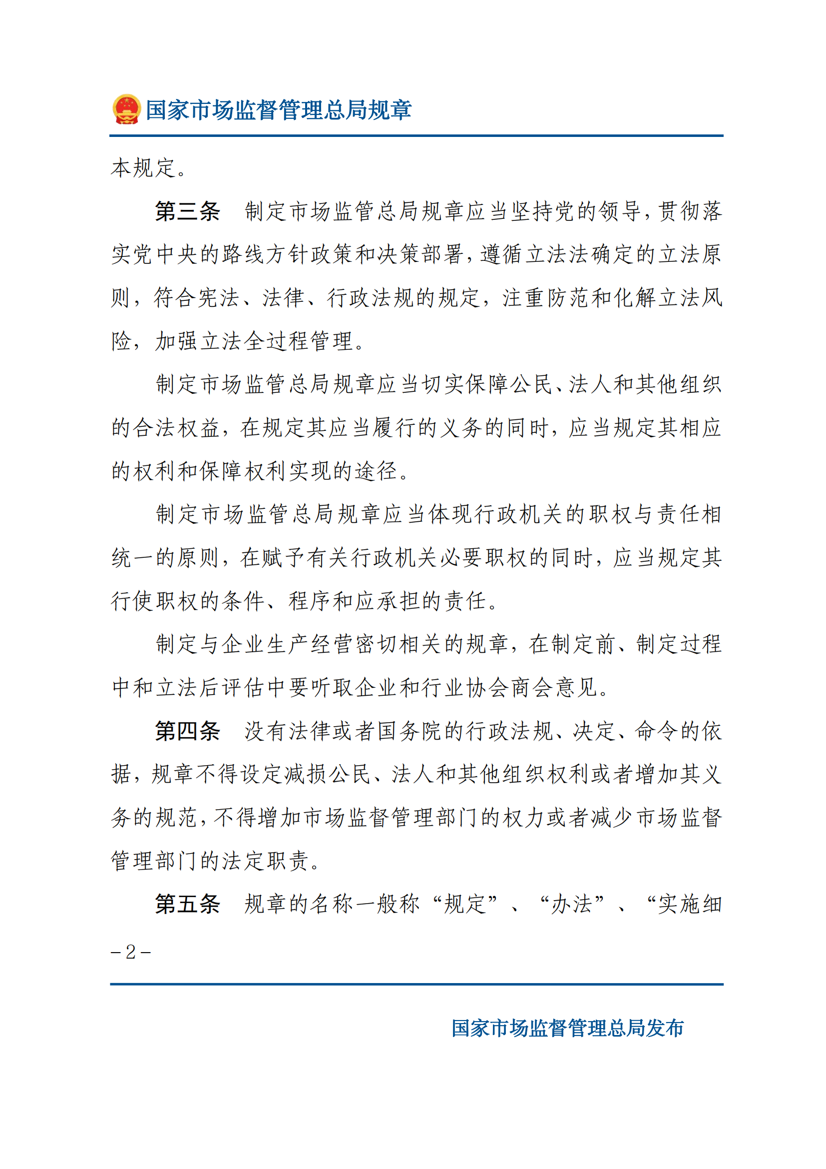 国家市场监督管理总局规章制定程序规定_01.png