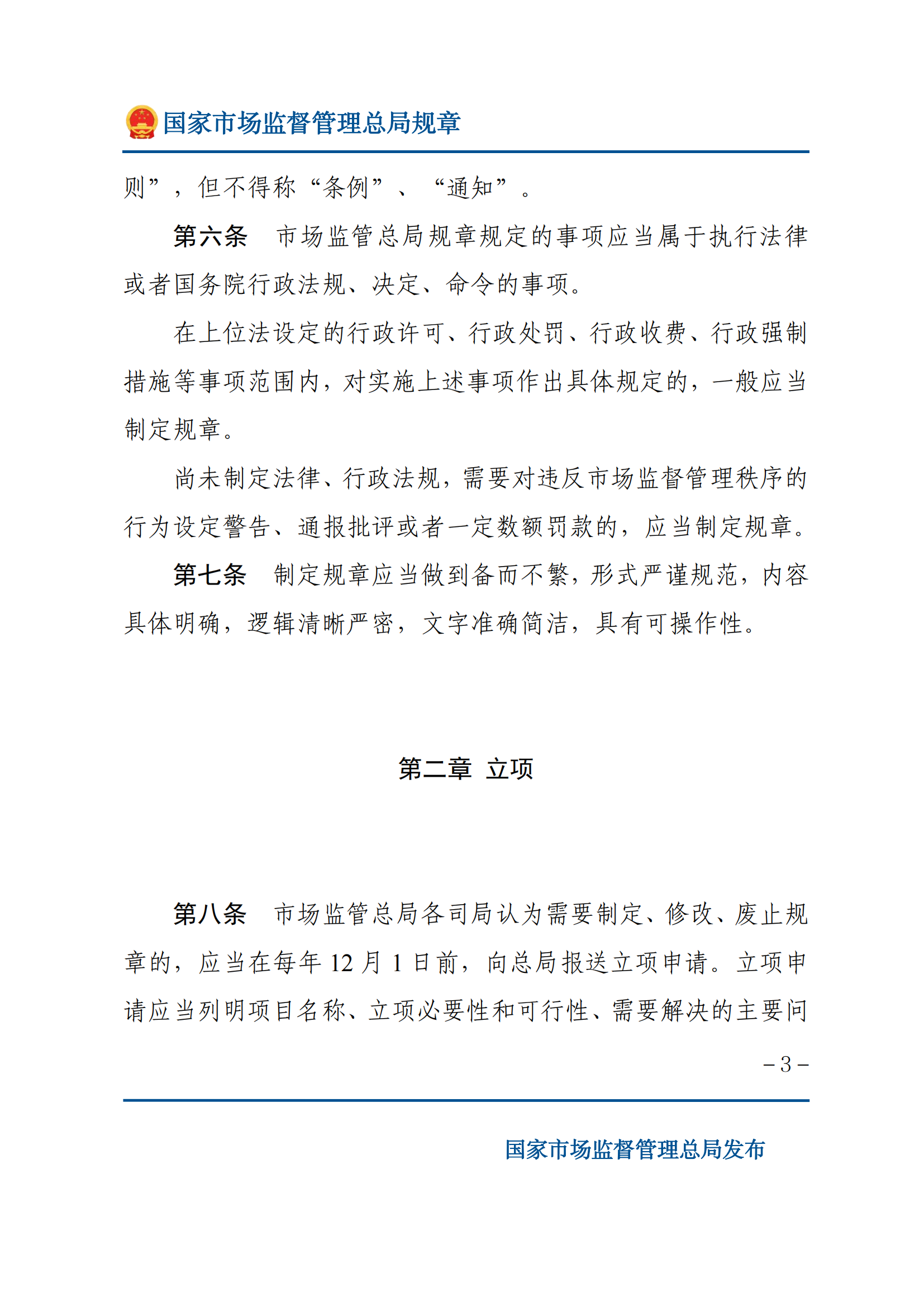 国家市场监督管理总局规章制定程序规定_02.png