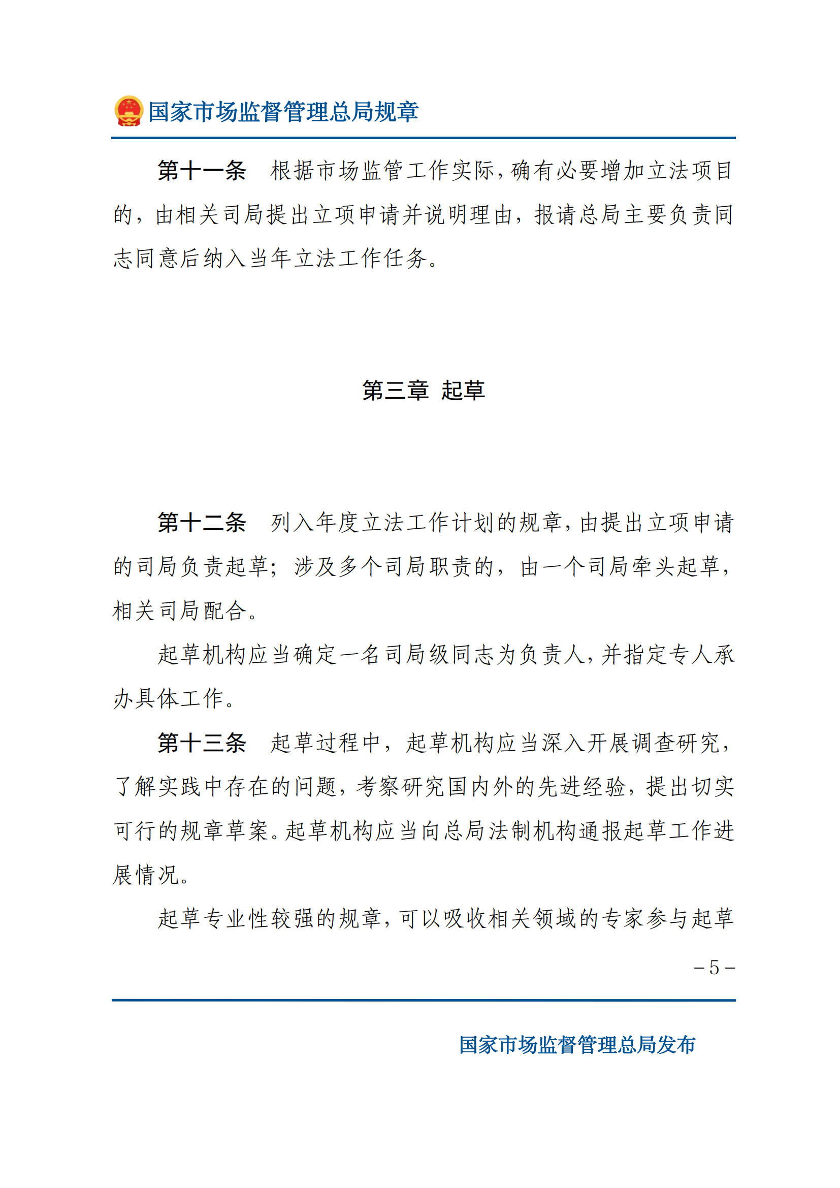 国家市场监督管理总局规章制定程序规定_04.png