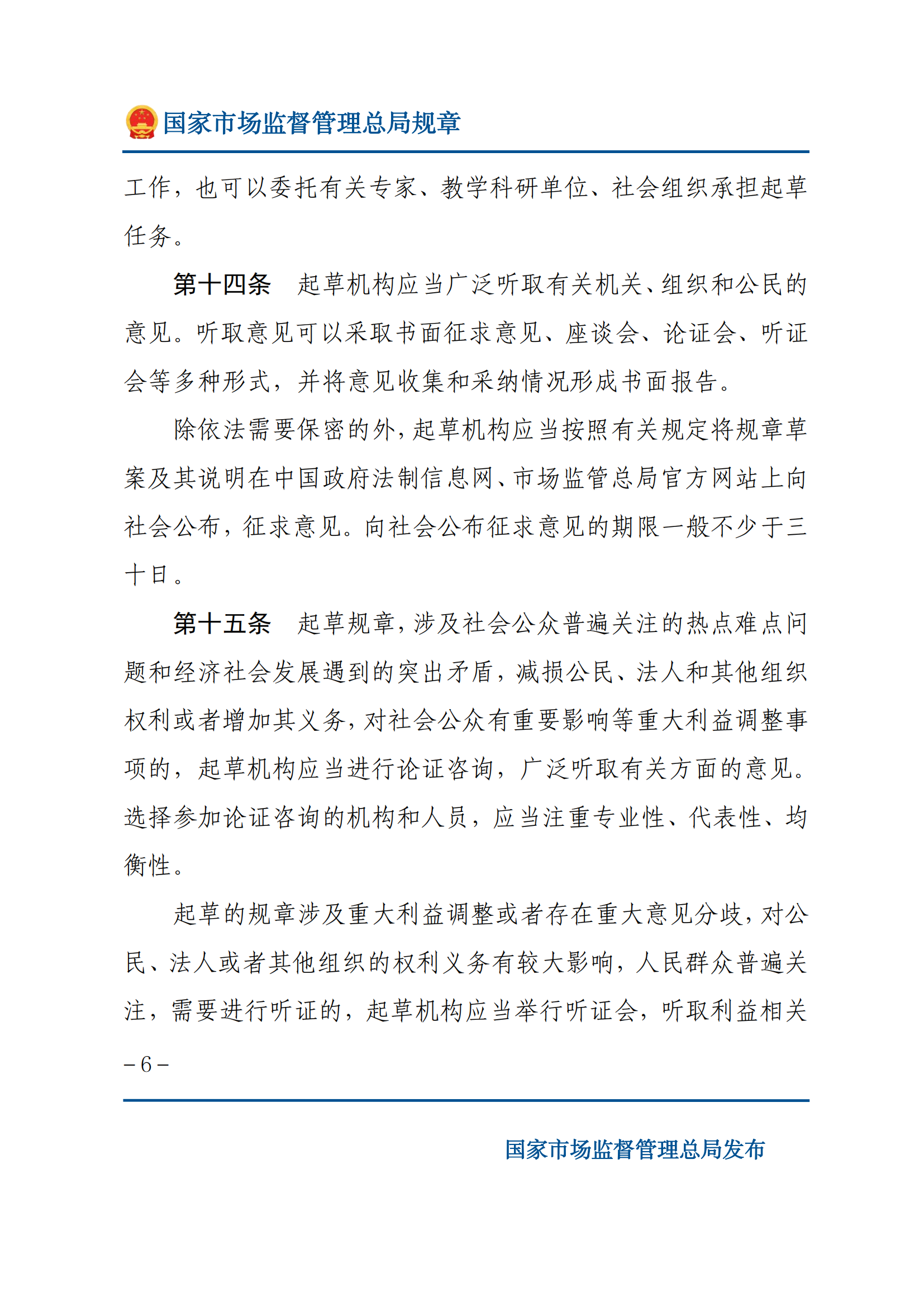 国家市场监督管理总局规章制定程序规定_05.png